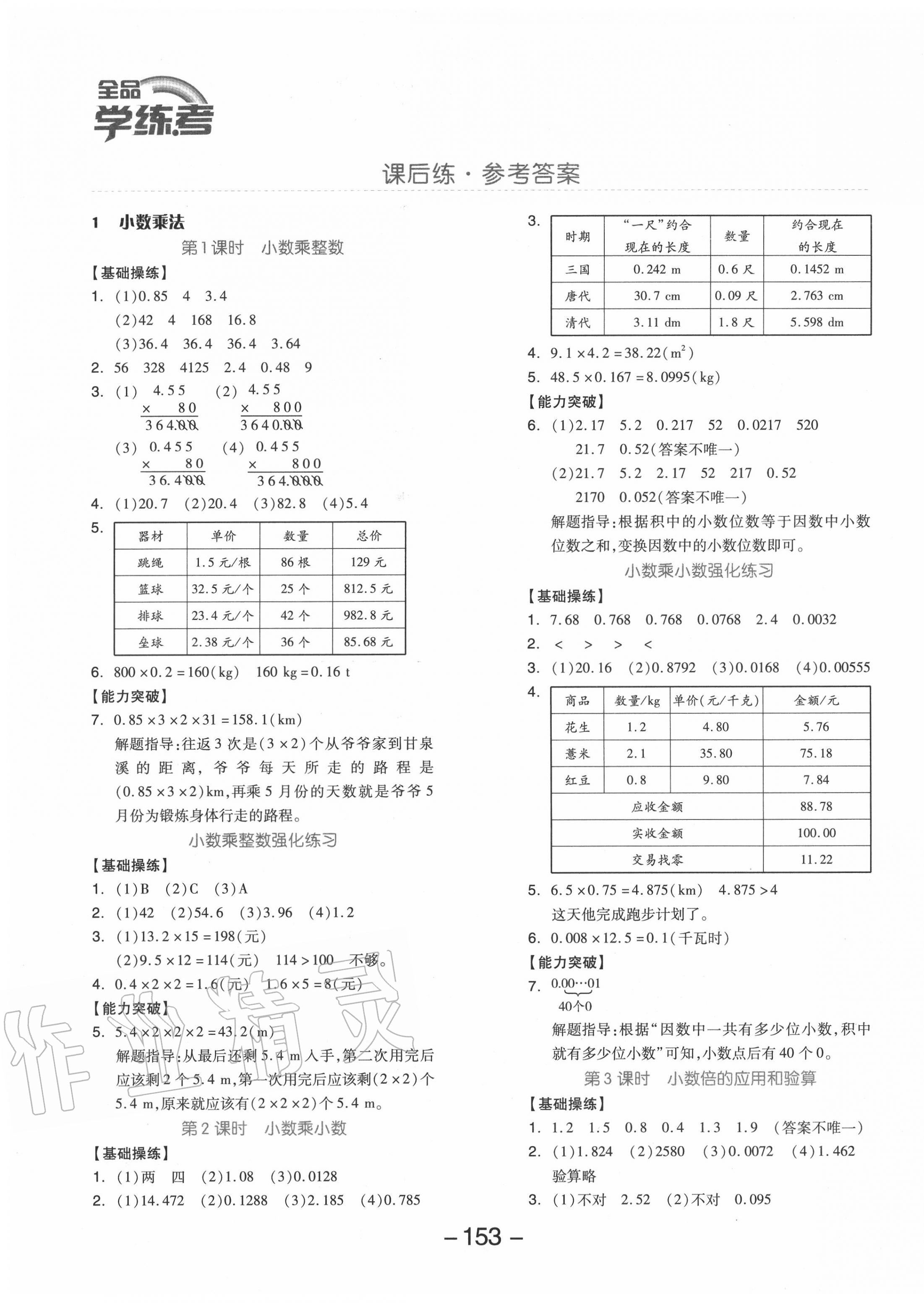 2020年全品学练考五年级数学上册人教版 参考答案第1页