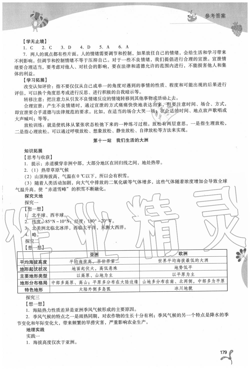 2020年新課程暑假作業(yè)本七年級綜合B版山西教育出版社 參考答案第4頁