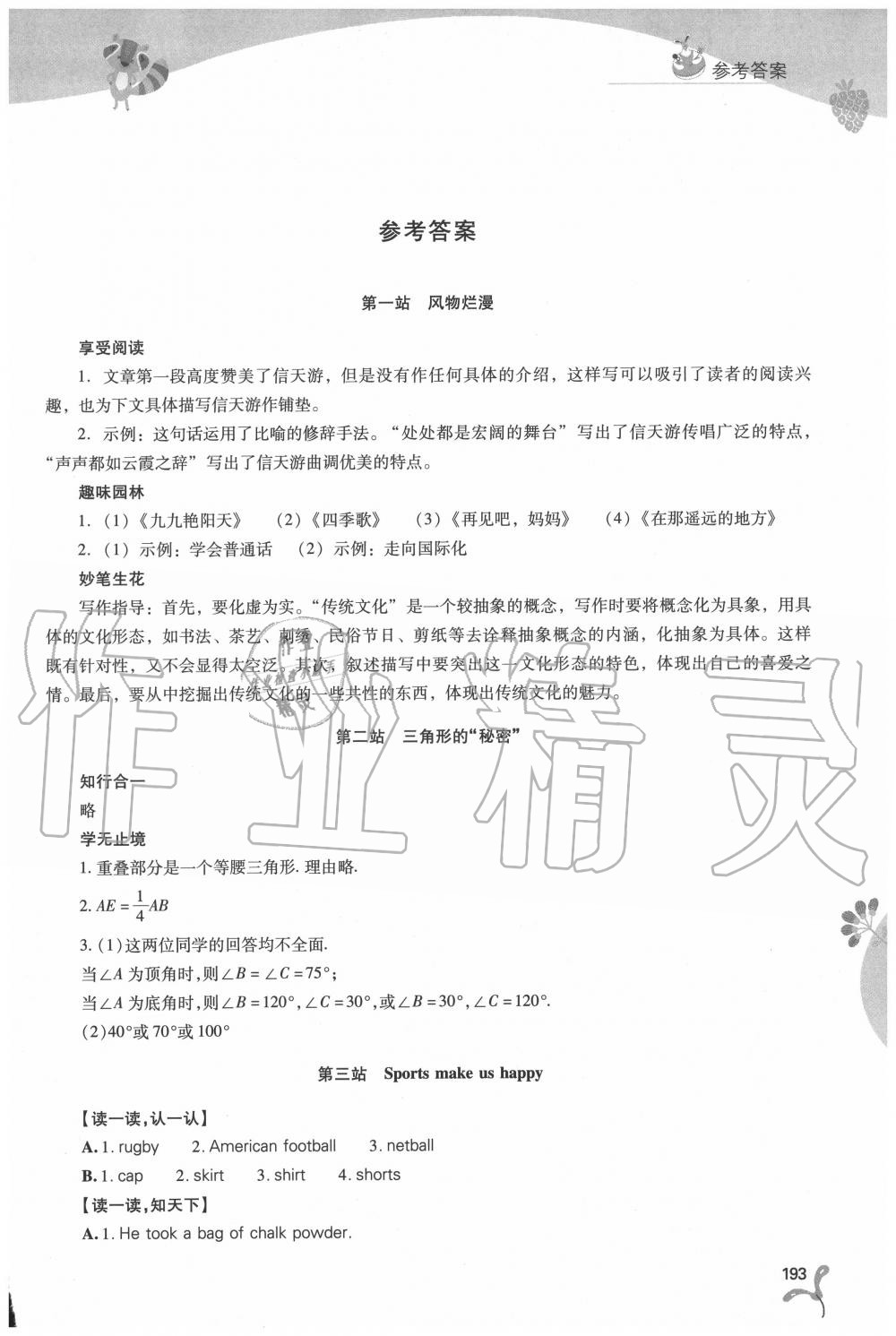 2020年新课程暑假作业本八年级综合A版山西教育出版社 第1页