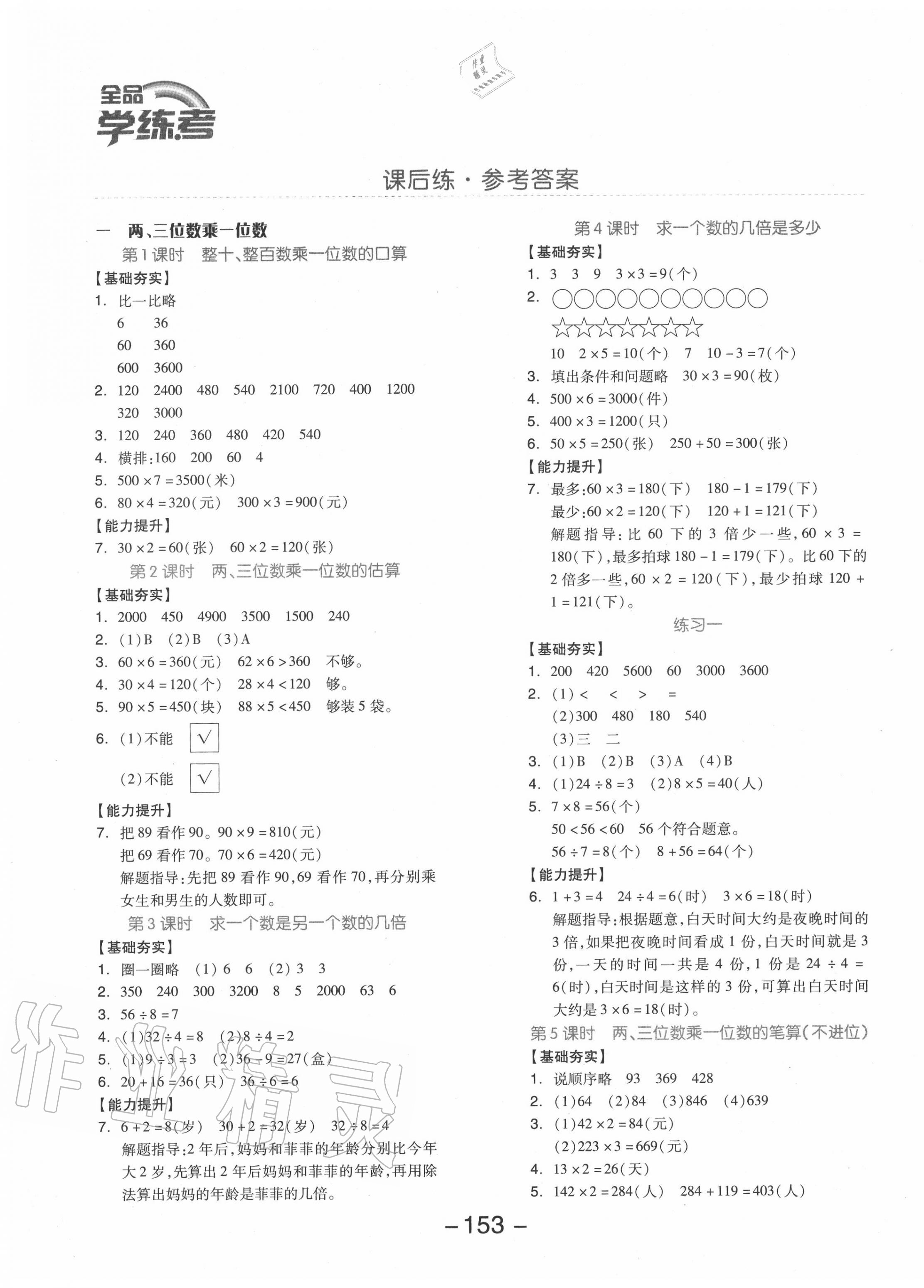 2020年全品学练考三年级数学上册苏教版 参考答案第1页