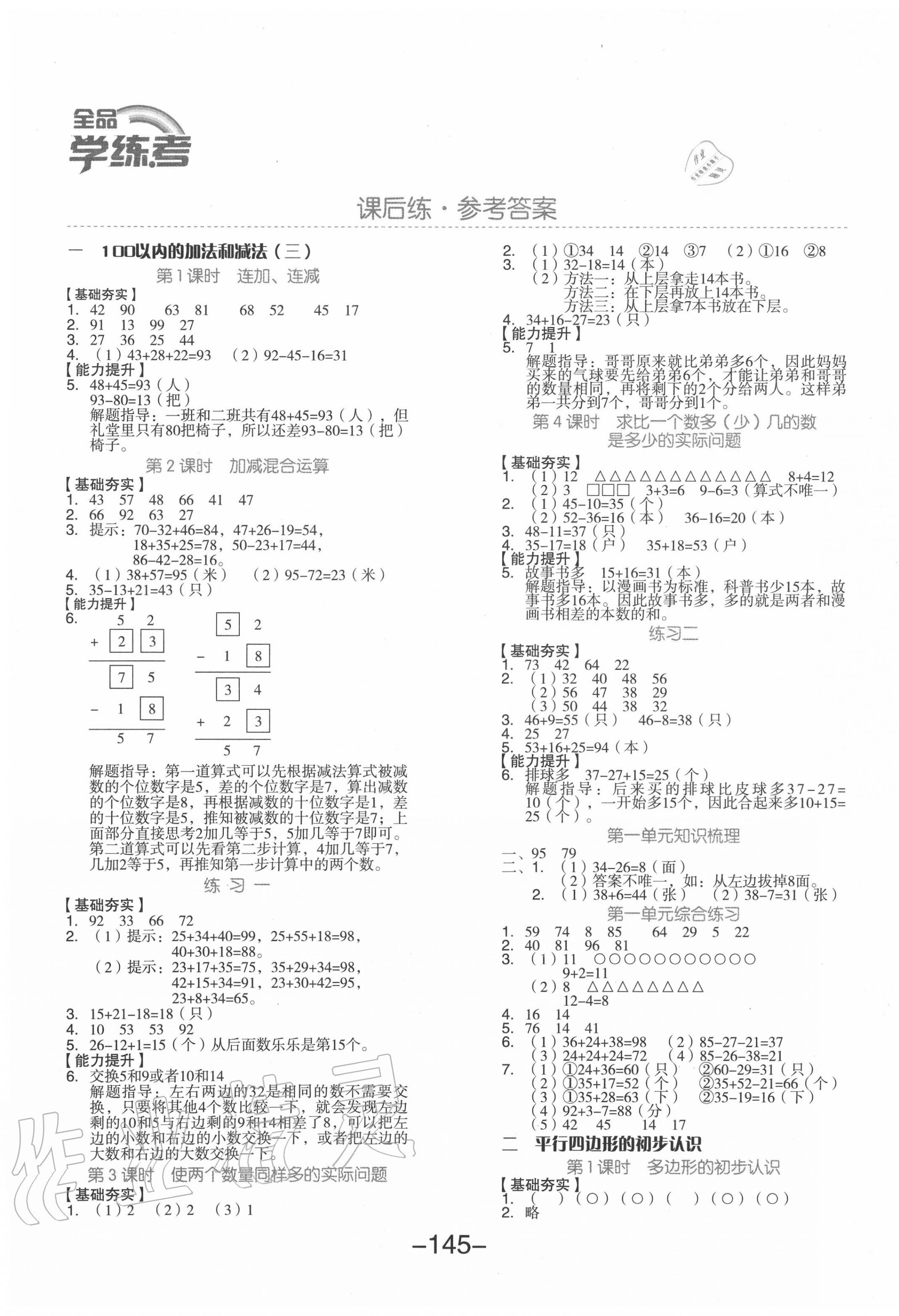 2020年全品学练考二年级数学上册苏教版 参考答案第1页