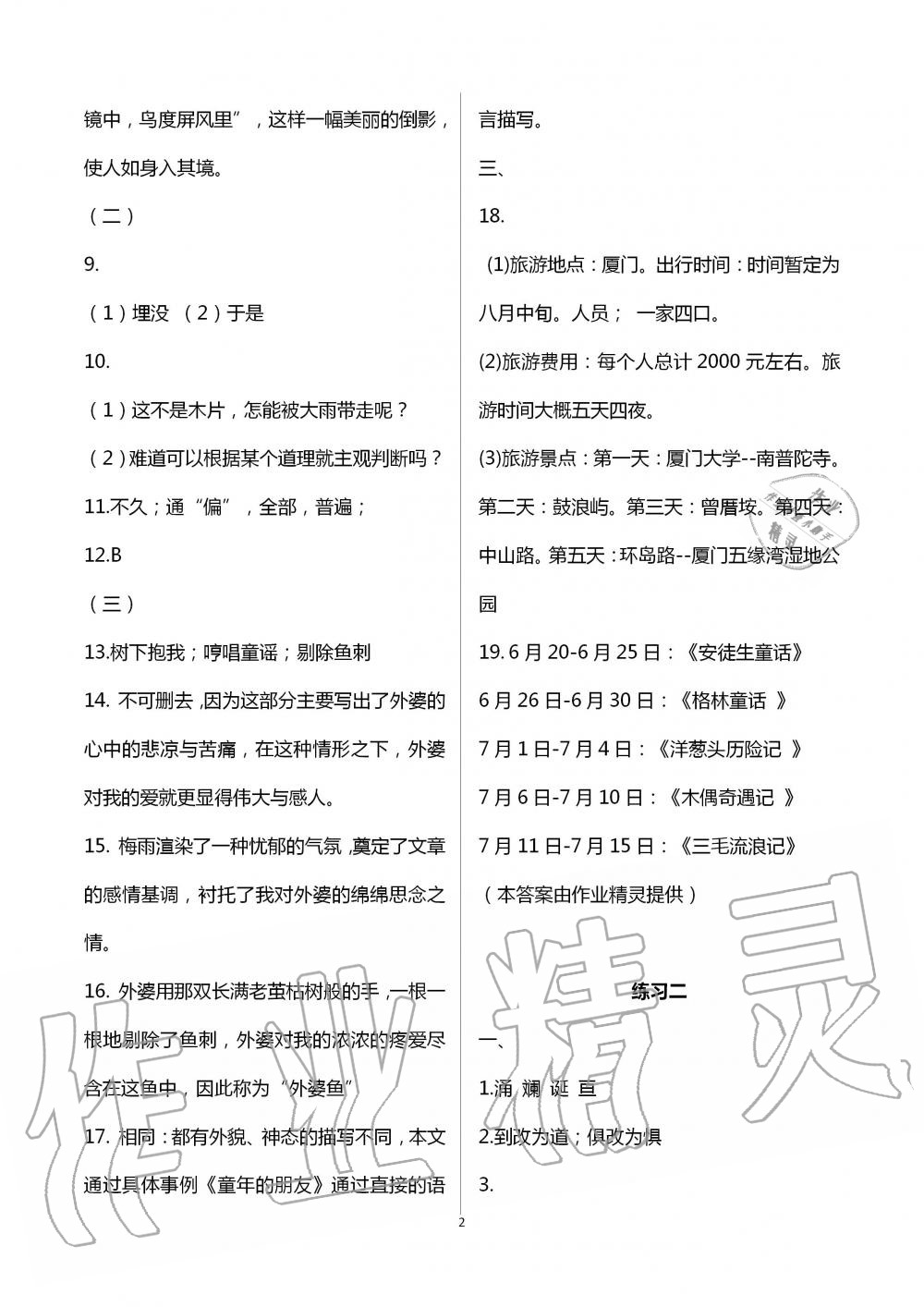 2020年暑假生活七年级教育科学出版社 第2页