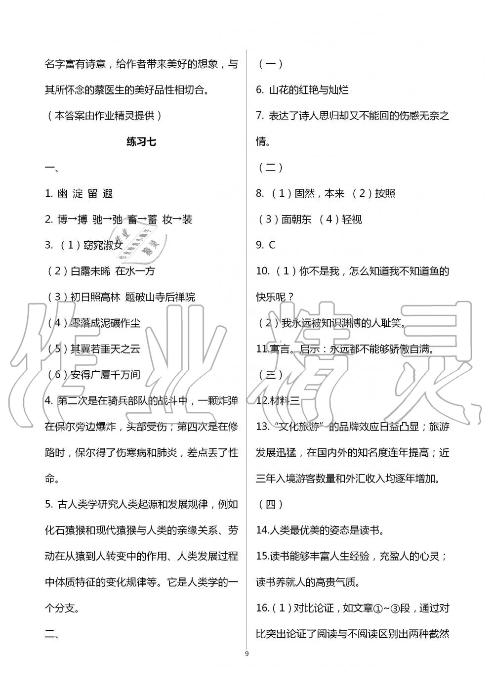 2020年暑假生活八年级教育科学出版社 第9页