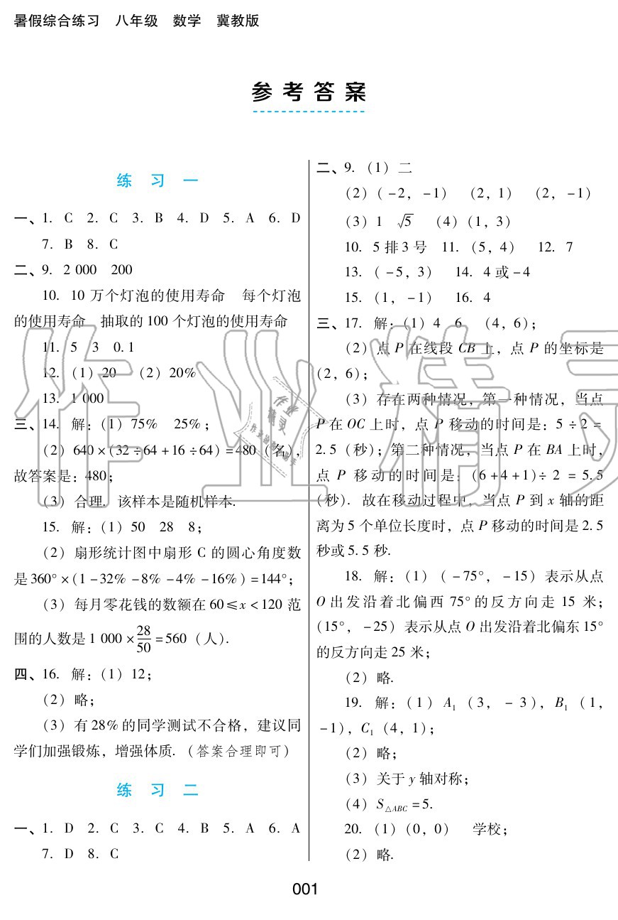 2020年暑假綜合練習(xí)八年級(jí)數(shù)學(xué)冀教版河北人民出版社 參考答案第1頁(yè)