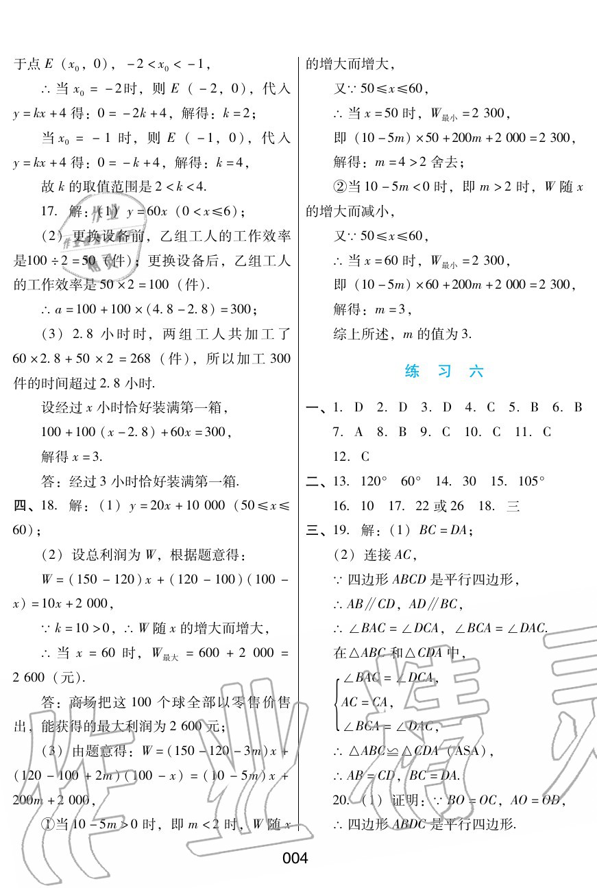 2020年暑假綜合練習(xí)八年級數(shù)學(xué)冀教版河北人民出版社 參考答案第4頁