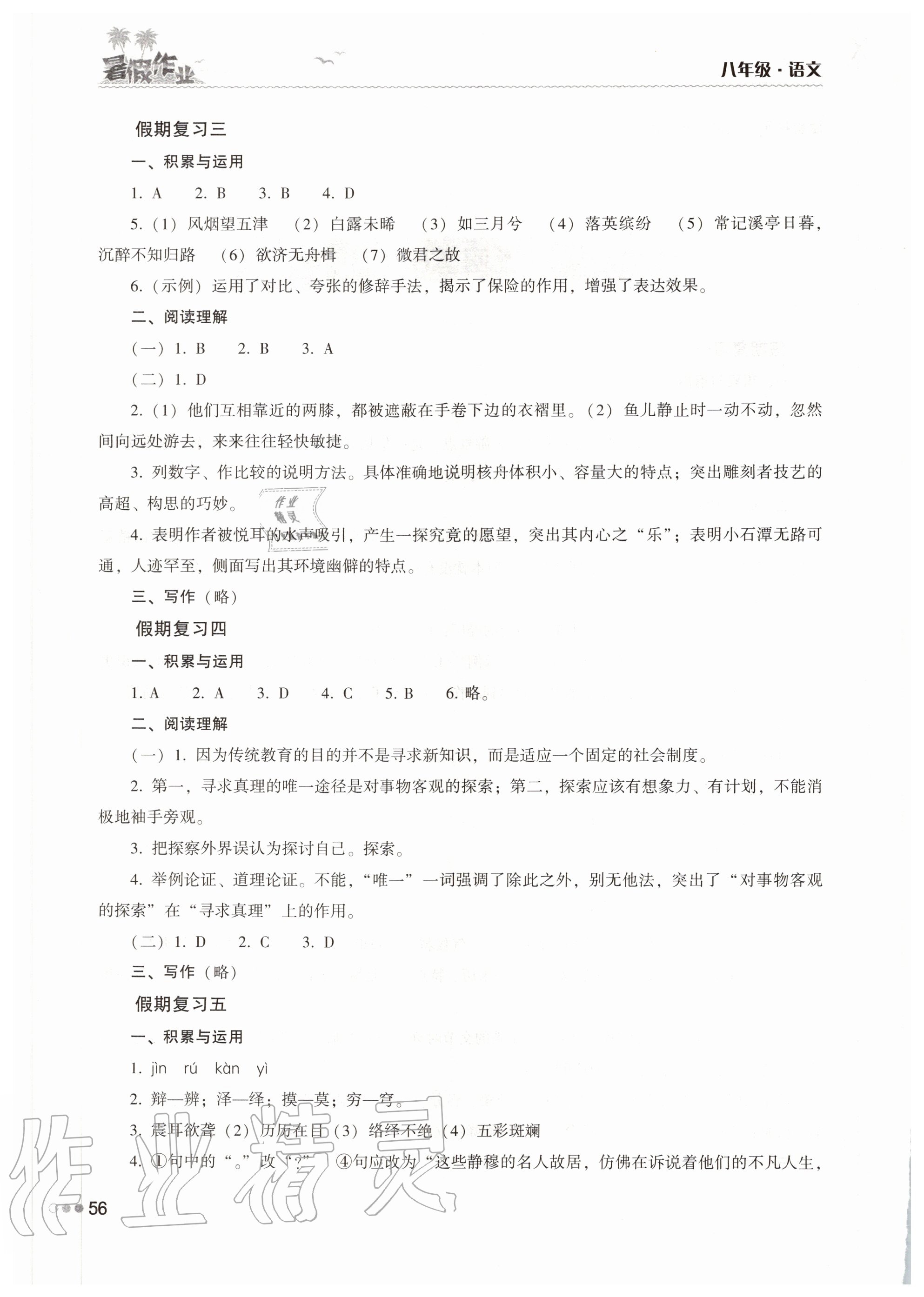 2020年暑假作业完美假期生活八年级语文湖南教育出版社 第2页