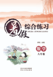 2020年暑假綜合練習八年級數學通用版河北人民出版社