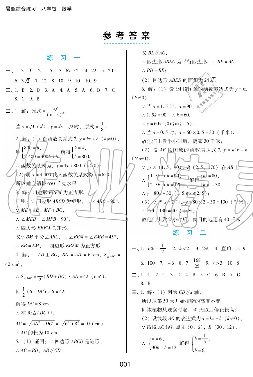 2020年暑假綜合練習(xí)八年級(jí)數(shù)學(xué)通用版河北人民出版社 參考答案第1頁(yè)