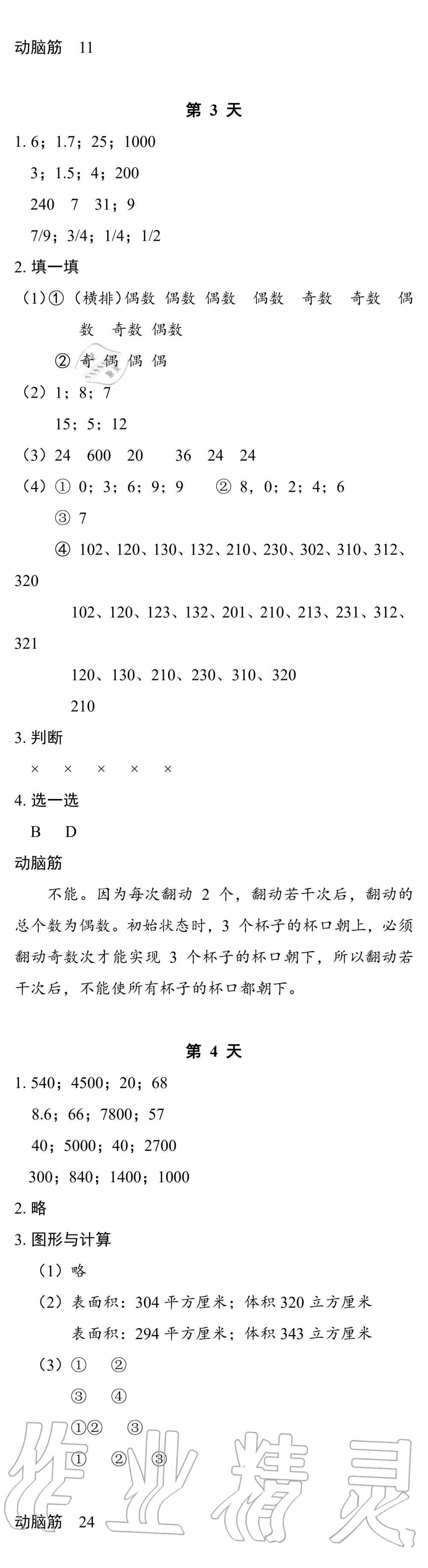 2020年暑假作业本五年级数学科学浙江教育出版社 参考答案第2页