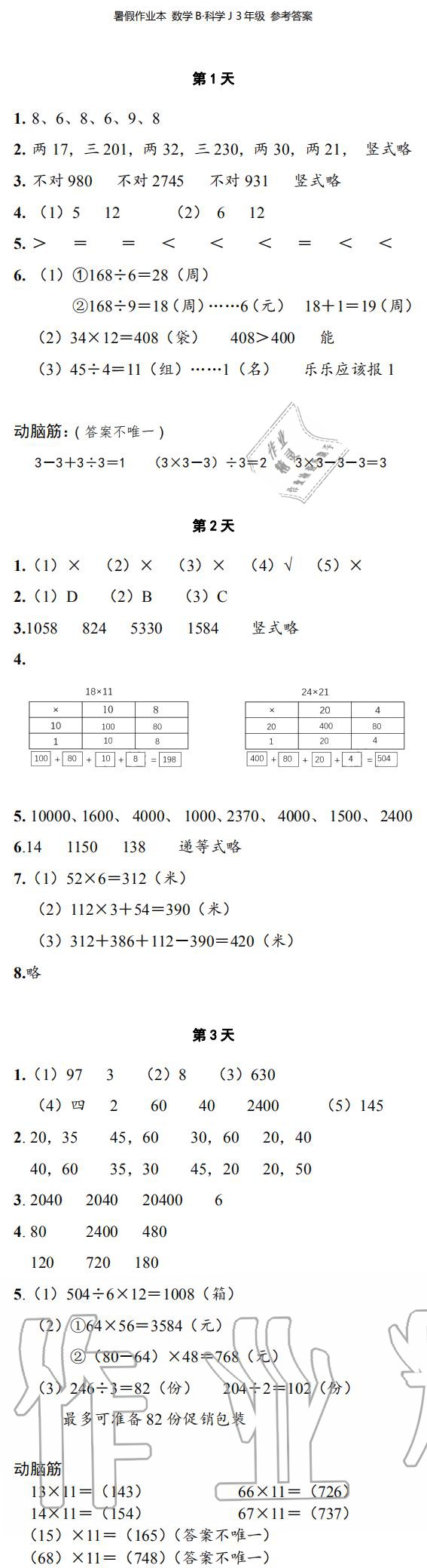 2020年暑假作業(yè)本三年級數(shù)學科學浙江教育出版社 參考答案第1頁