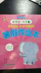 2020年暑假作業(yè)本二年級數(shù)學科學浙江教育出版社