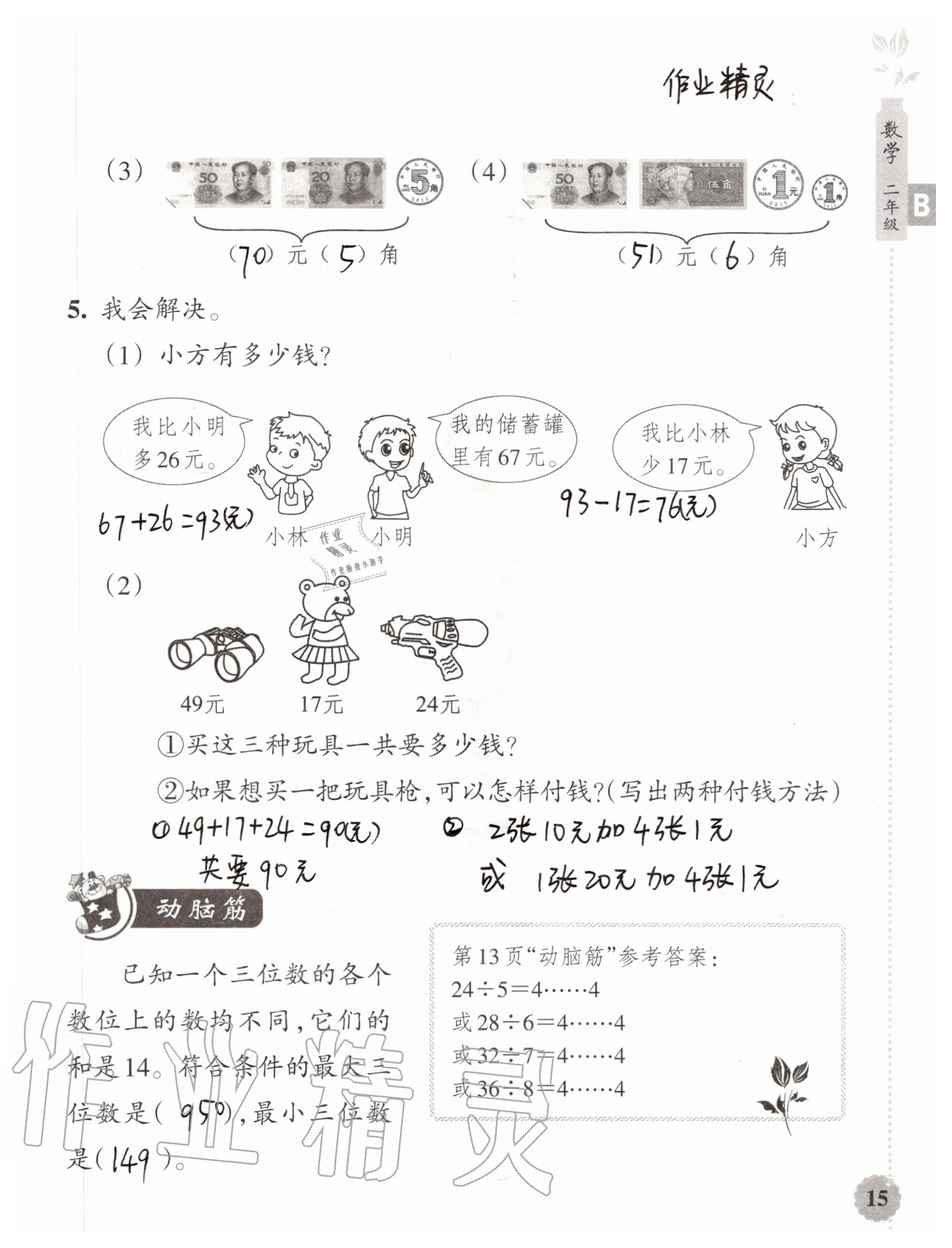 2020年暑假作業(yè)本二年級數(shù)學(xué)科學(xué)浙江教育出版社 參考答案第14頁