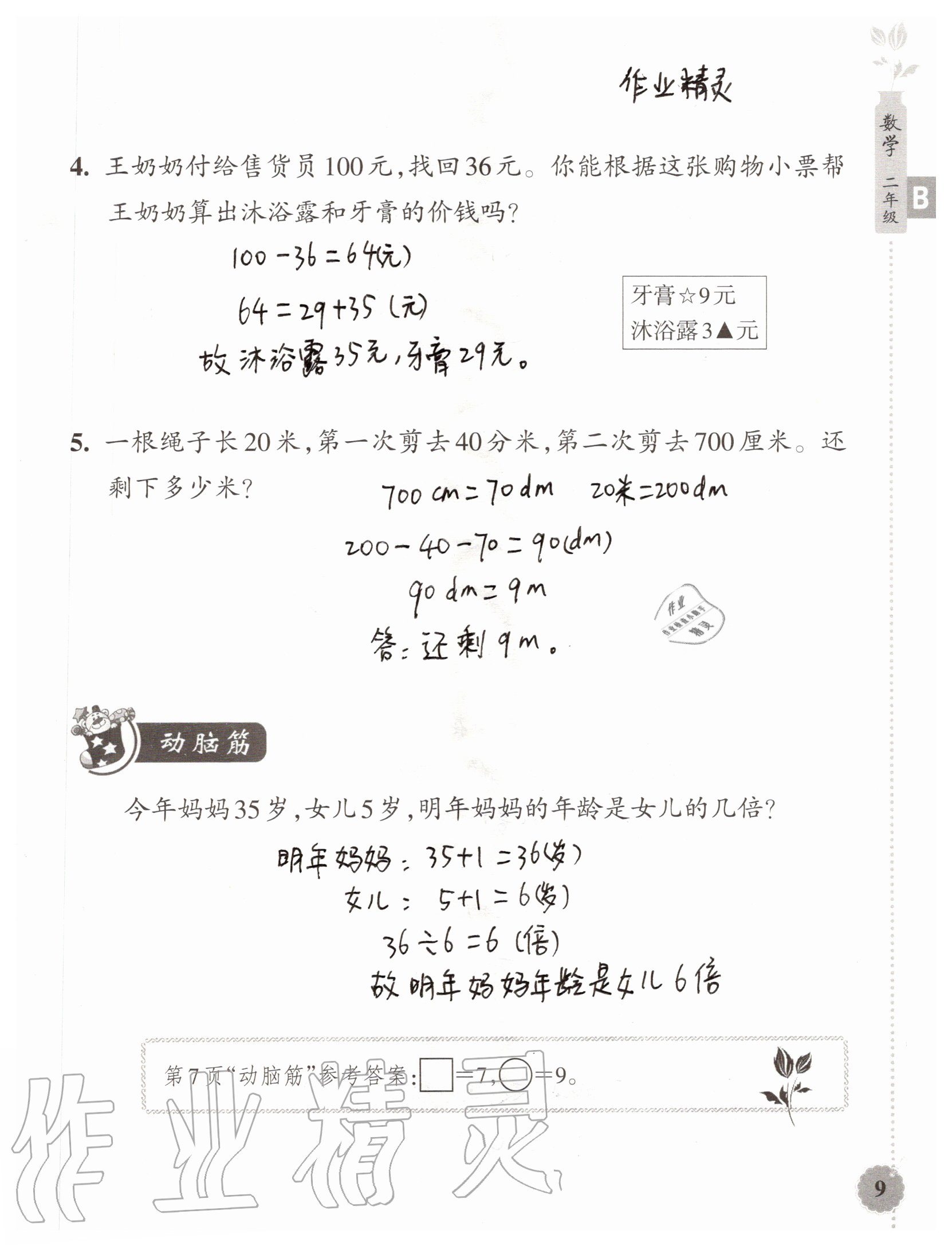 2020年暑假作業(yè)本二年級(jí)數(shù)學(xué)科學(xué)浙江教育出版社 參考答案第8頁(yè)