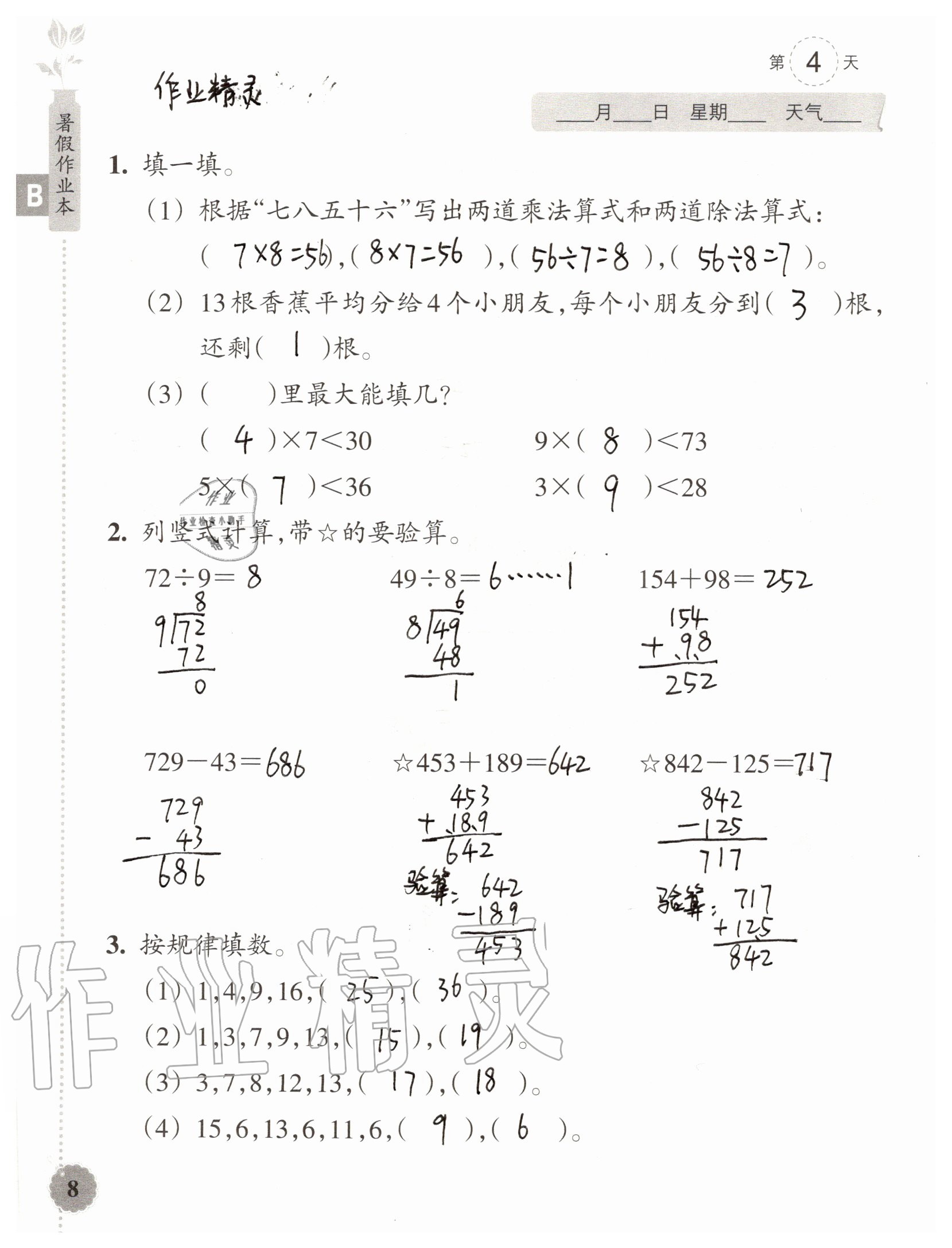 2020年暑假作业本二年级数学科学浙江教育出版社 参考答案第7页