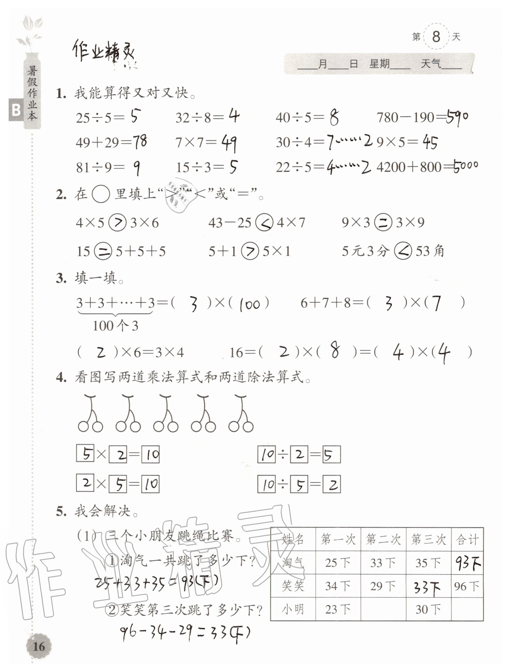 2020年暑假作业本二年级数学科学浙江教育出版社 参考答案第15页