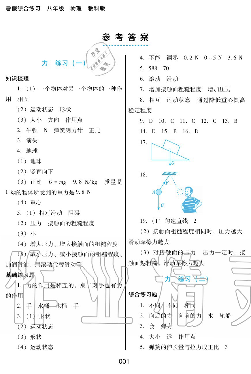 2020年暑假综合练习八年级物理教科版河北人民出版社 参考答案第1页