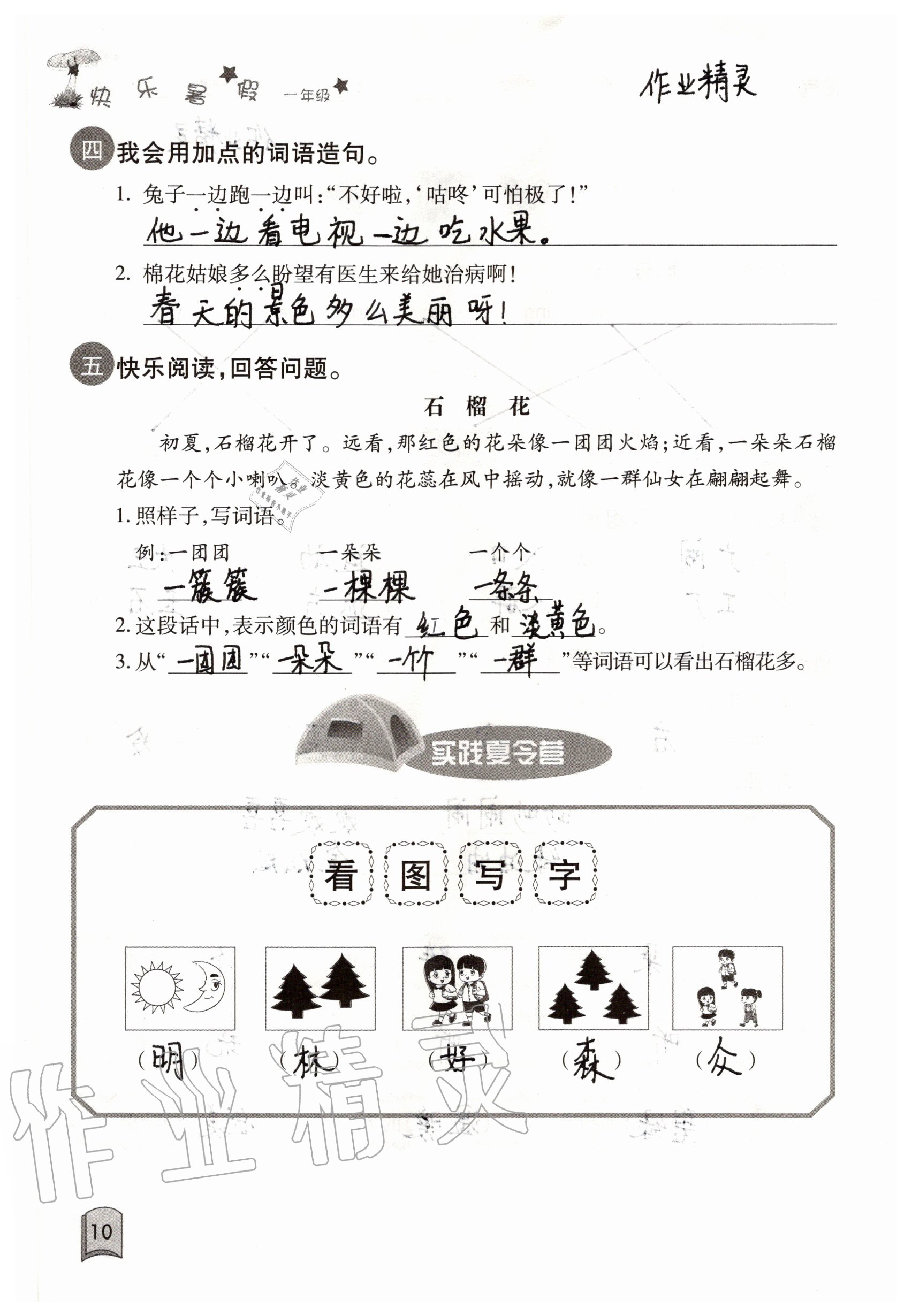 2020年快樂暑假一年級合訂本單色版紅星電子音像出版社 參考答案第10頁