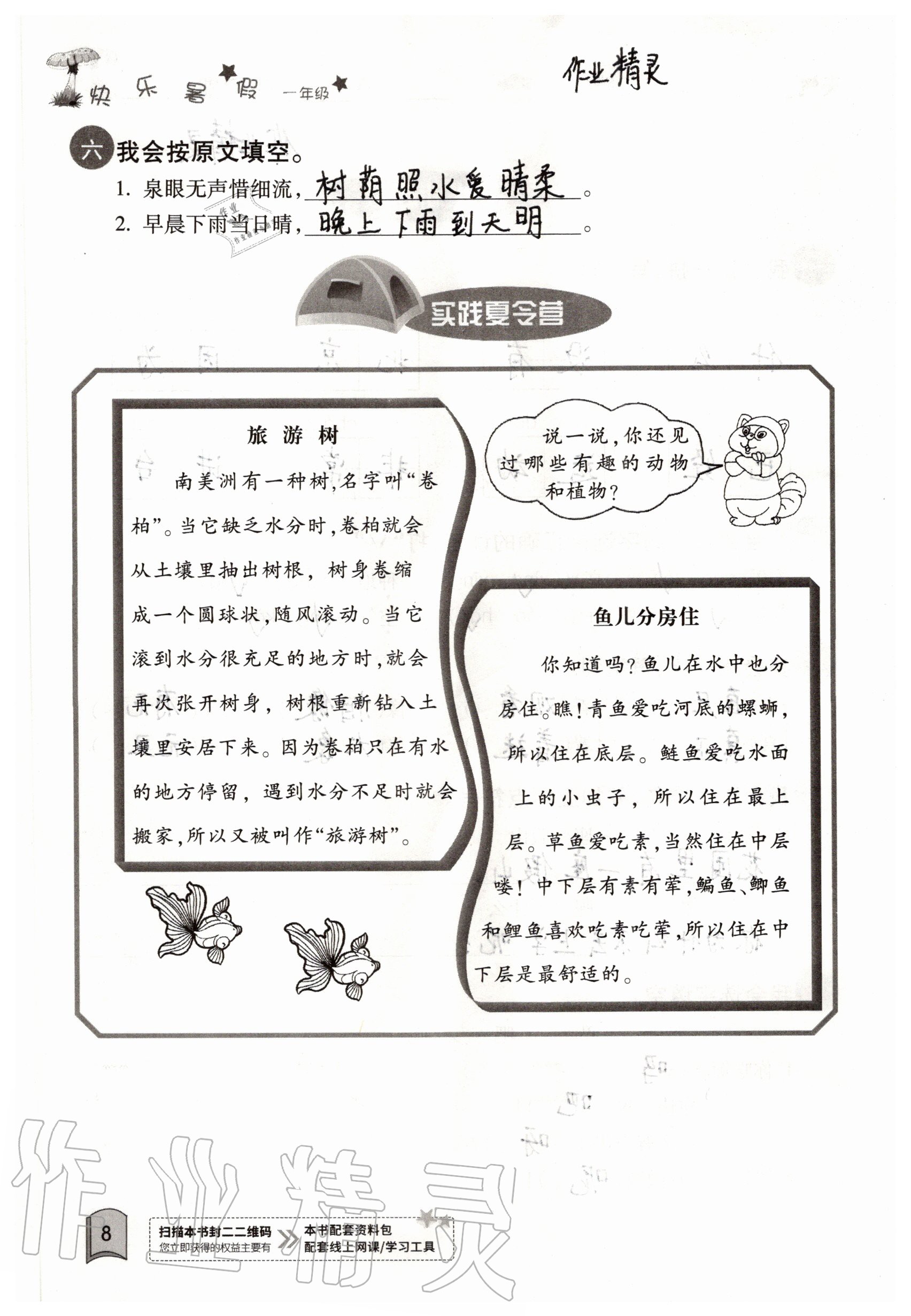 2020年快樂暑假一年級合訂本單色版紅星電子音像出版社 參考答案第8頁