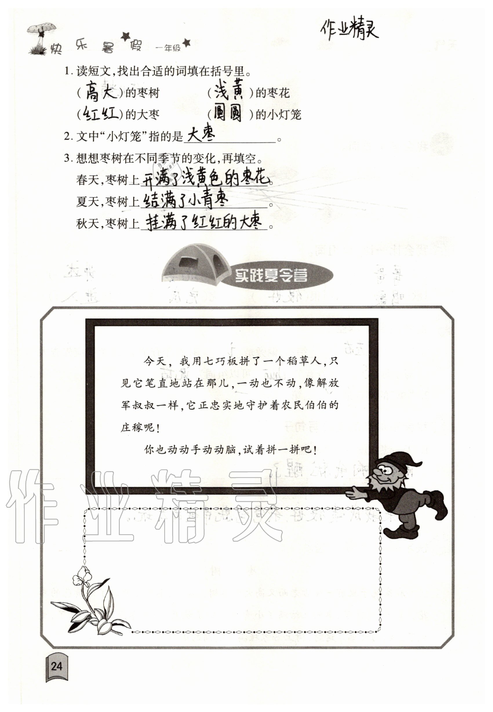 2020年快樂暑假一年級合訂本單色版紅星電子音像出版社 參考答案第24頁