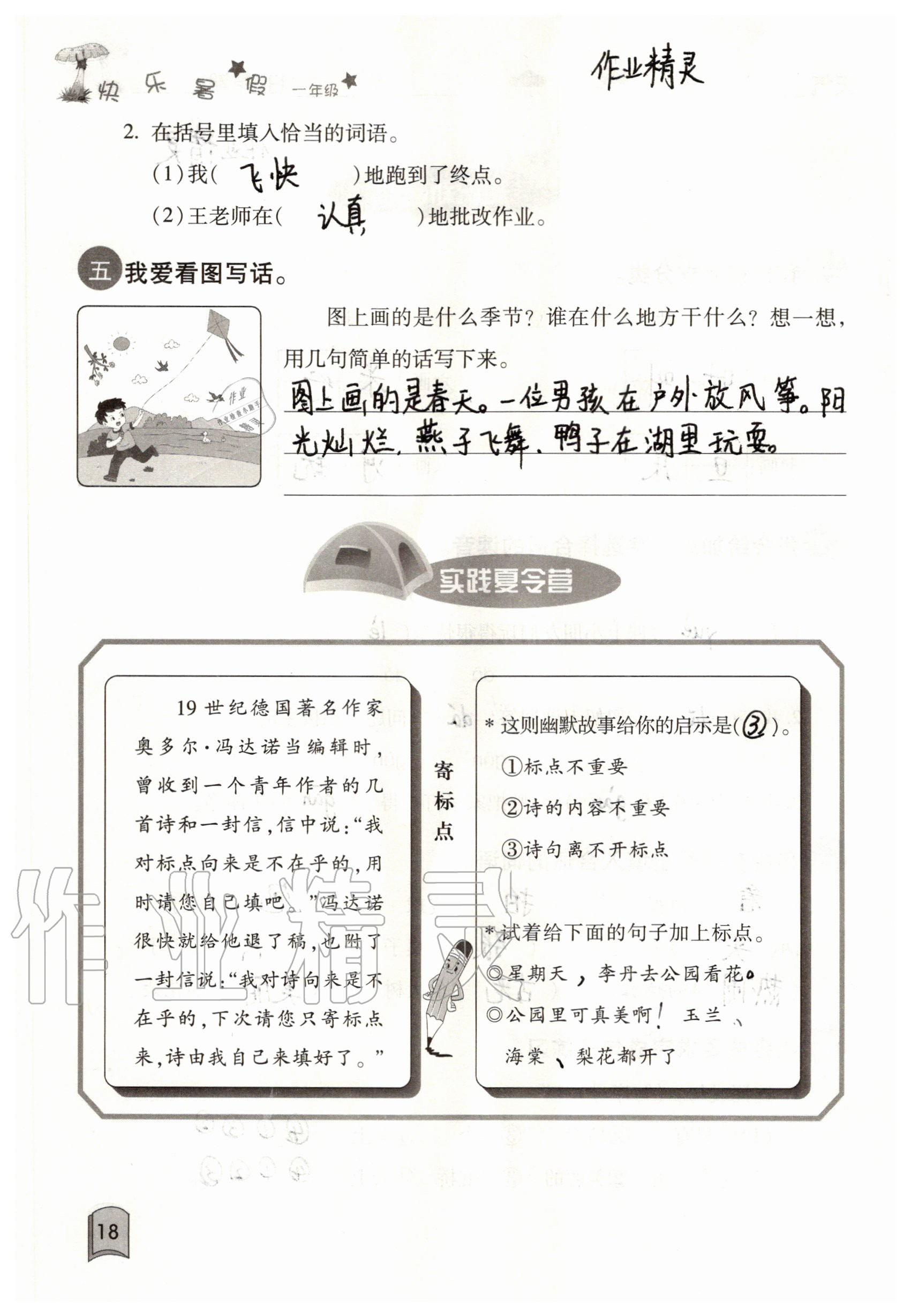 2020年快樂暑假一年級合訂本單色版紅星電子音像出版社 參考答案第18頁