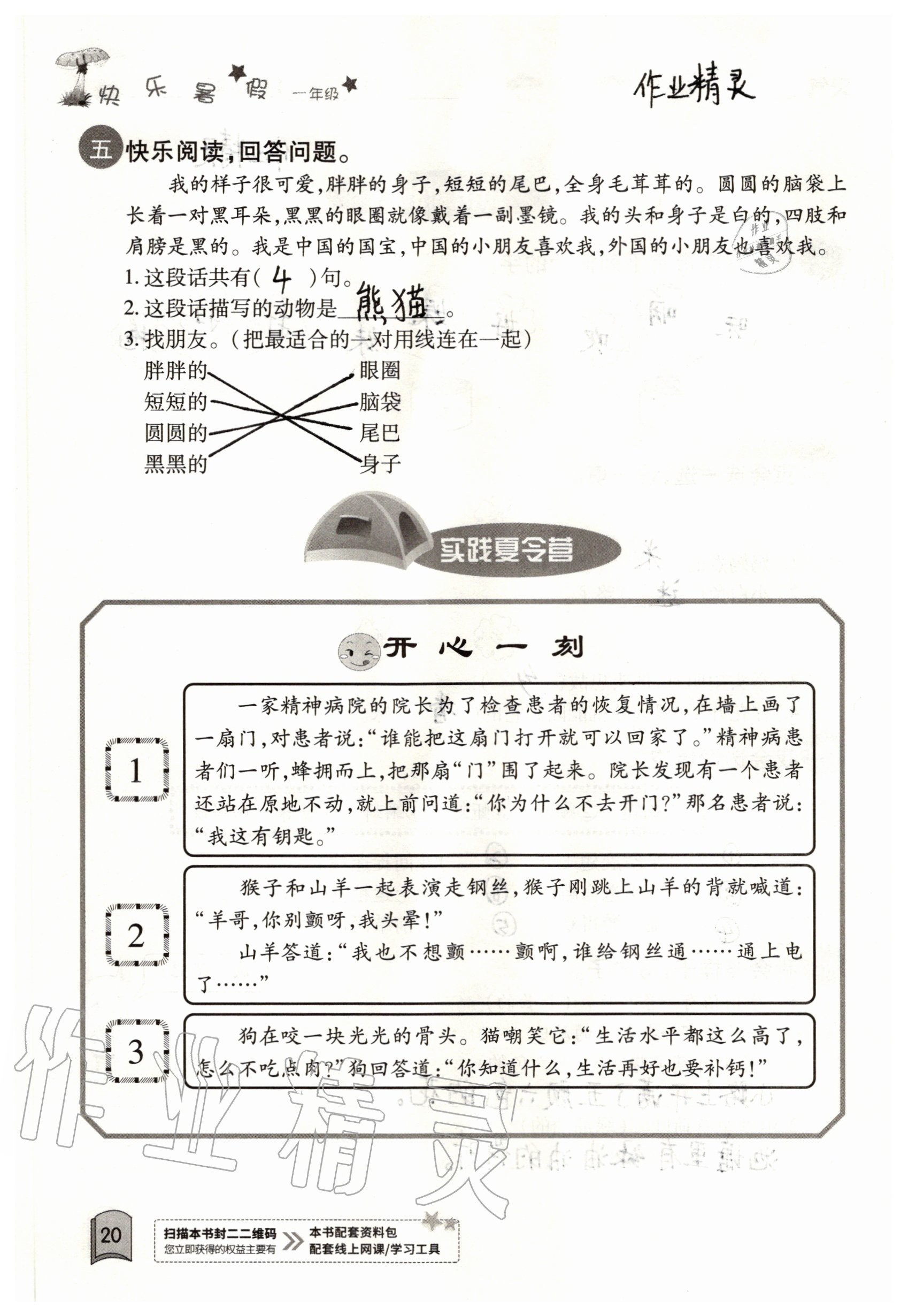 2020年快樂暑假一年級合訂本單色版紅星電子音像出版社 參考答案第20頁