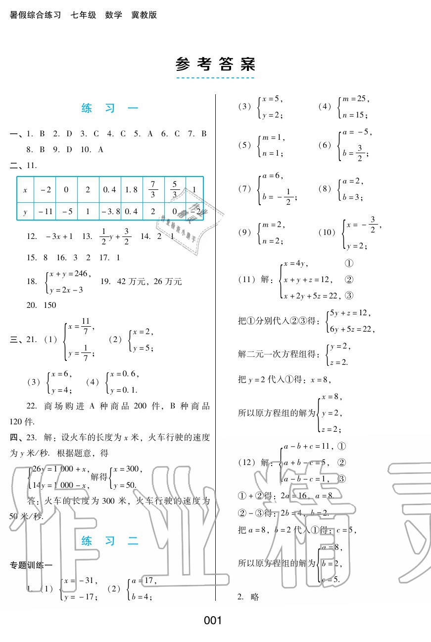 2020年暑假綜合練習(xí)七年級(jí)數(shù)學(xué)冀教版河北人民出版社 參考答案第1頁(yè)