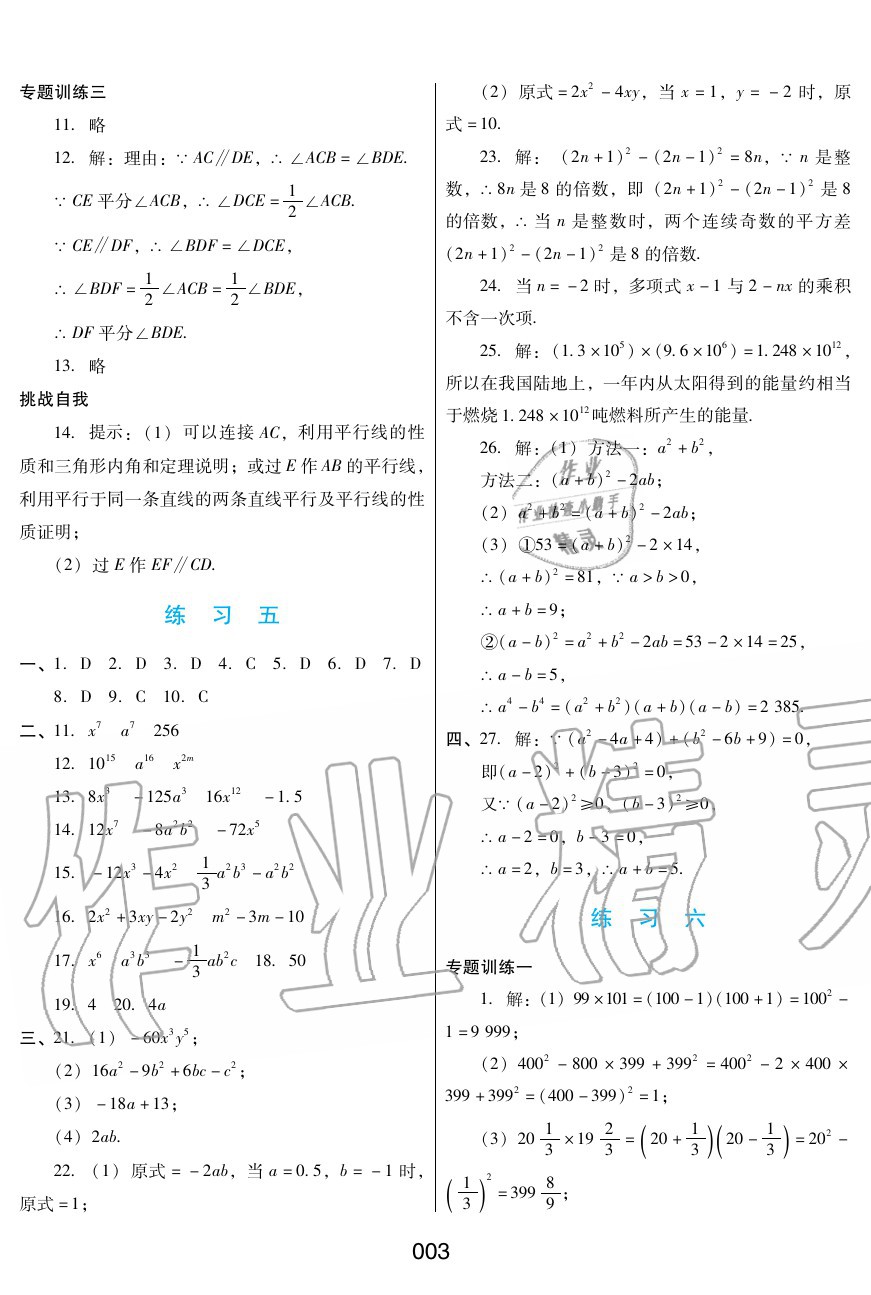 2020年暑假綜合練習(xí)七年級(jí)數(shù)學(xué)冀教版河北人民出版社 參考答案第3頁