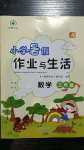 2020年小學(xué)暑假作業(yè)與生活三年級數(shù)學(xué)A版