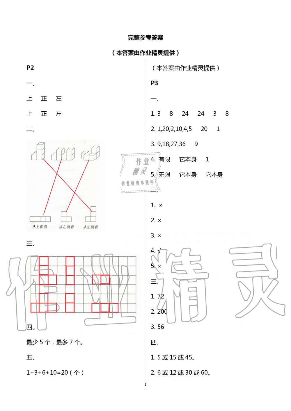 2020年小学暑假作业与生活五年级数学A版 第1页