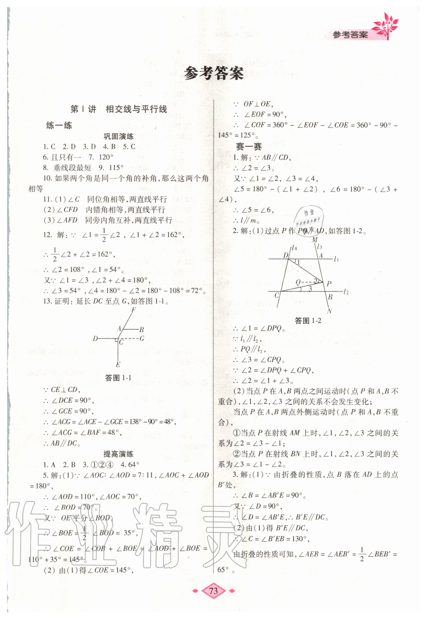 2020年暑假作业与生活七年级数学人教版陕西师范大学出版总社有限公司 第1页