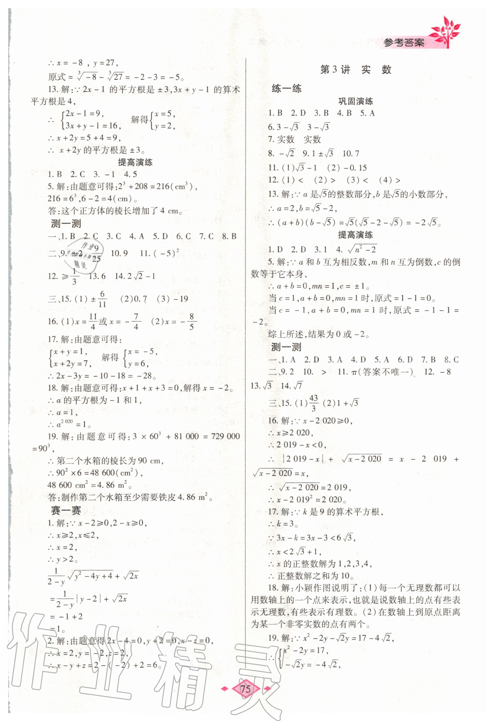 2020年暑假作业与生活七年级数学人教版陕西师范大学出版总社有限公司 第3页