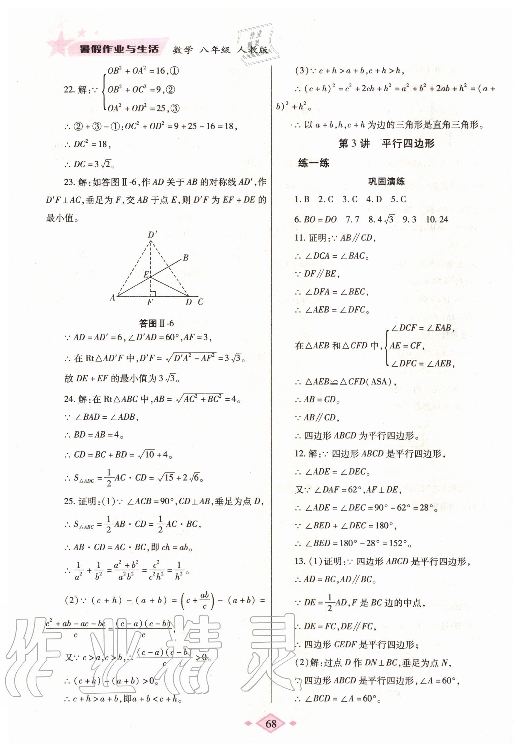 2020年暑假作业与生活八年级数学人教版陕西师范大学出版总社有限公司 第6页