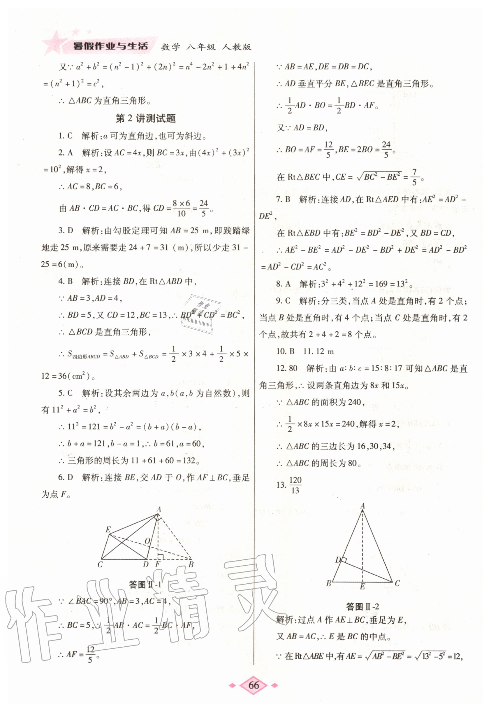 2020年暑假作业与生活八年级数学人教版陕西师范大学出版总社有限公司 第4页