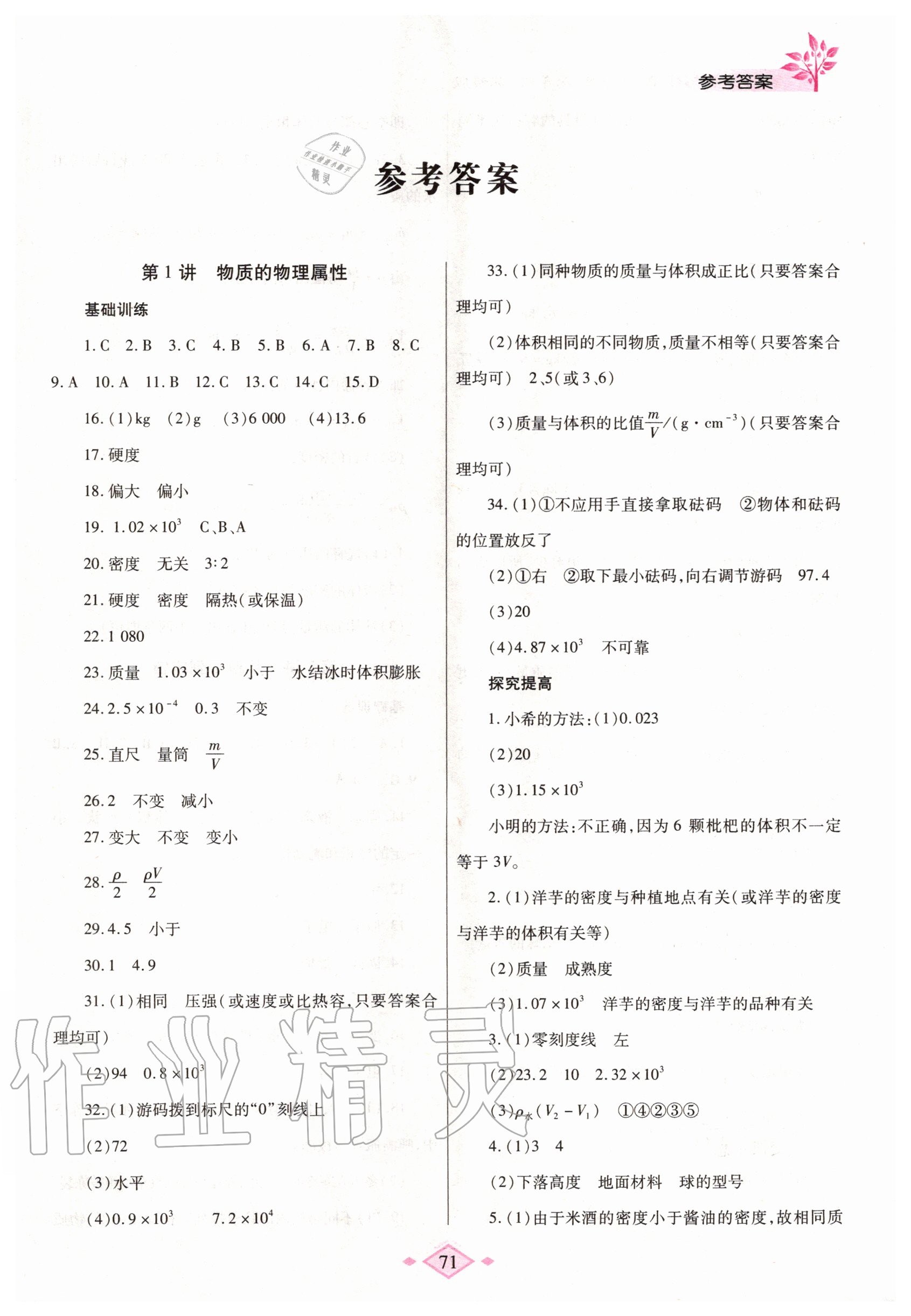 2020年暑假作業(yè)與生活八年級物理蘇科版陜西師范大學(xué)出版總社有限公司 第1頁