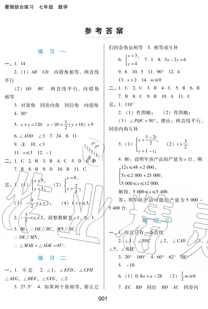 2020年暑假综合练习七年级数学通用版河北人民出版社 参考答案第1页