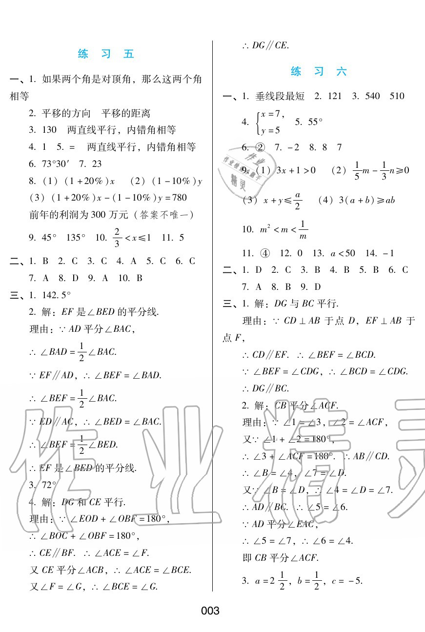 2020年暑假综合练习七年级数学通用版河北人民出版社 参考答案第3页