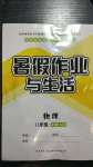 2020年暑假作業(yè)與生活八年級(jí)物理北師大版陜西師范大學(xué)出版總社有限公司