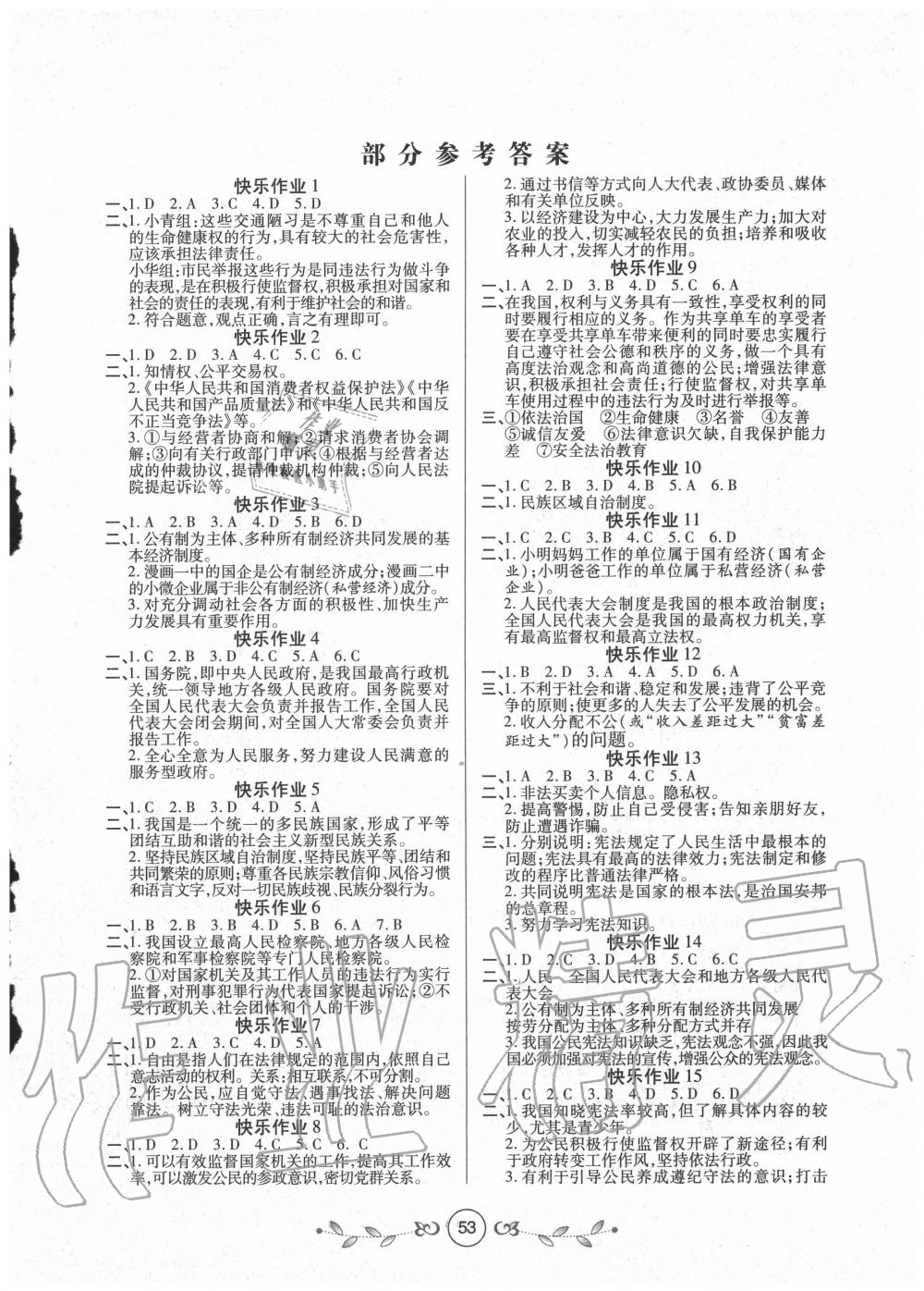 2020年书香天博暑假作业八年级道德与法治人教版西安出版社 第1页