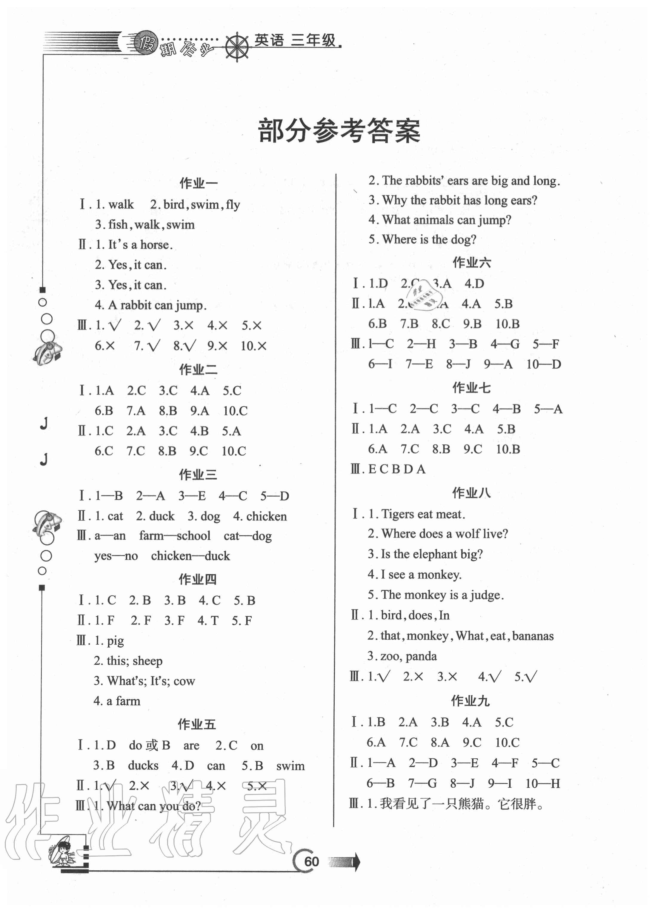 2020年假期作業(yè)三年級英語冀教版西安出版社 參考答案第1頁