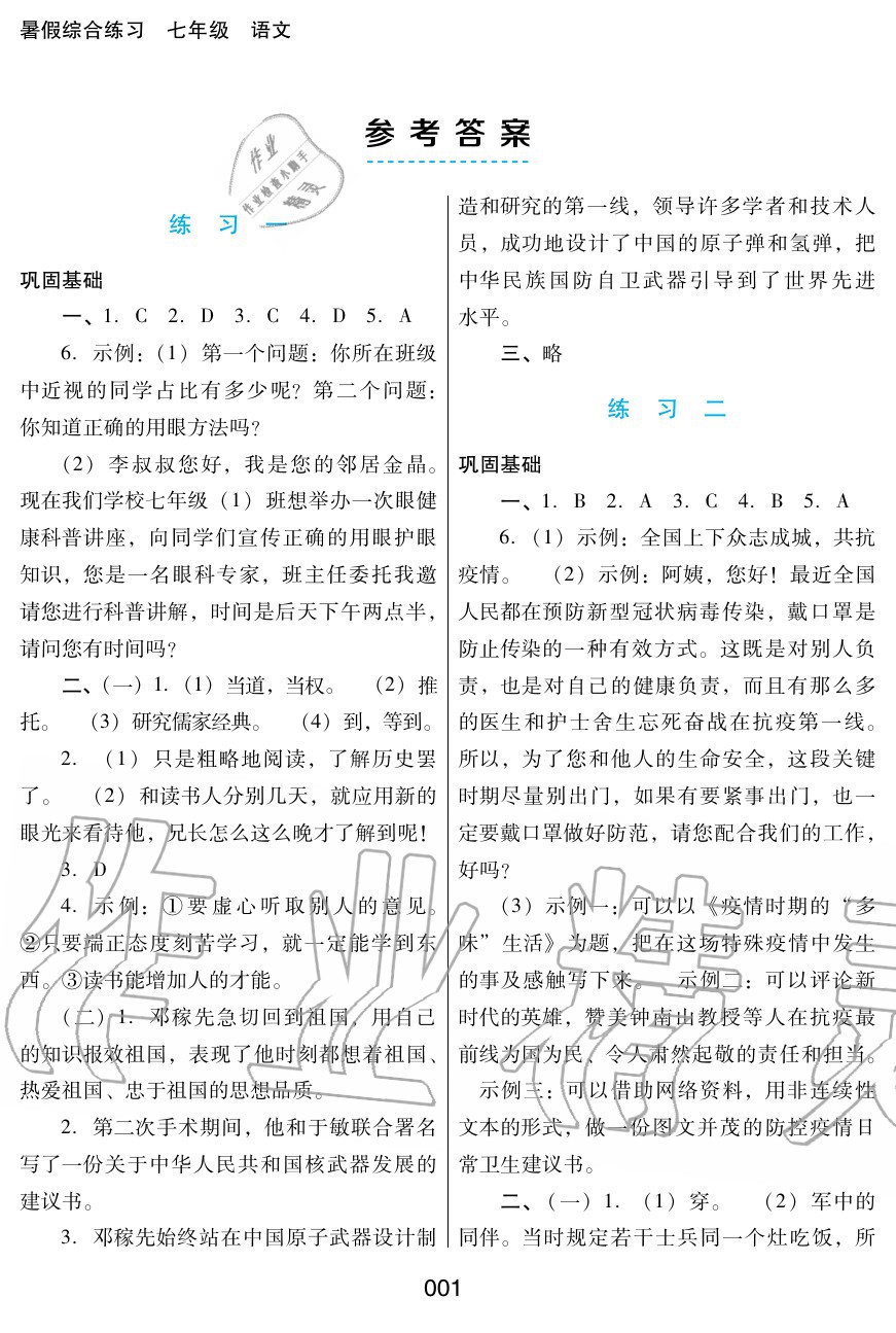 2020年暑假綜合練習(xí)七年級(jí)語(yǔ)文通用版河北人民出版社 參考答案第1頁(yè)