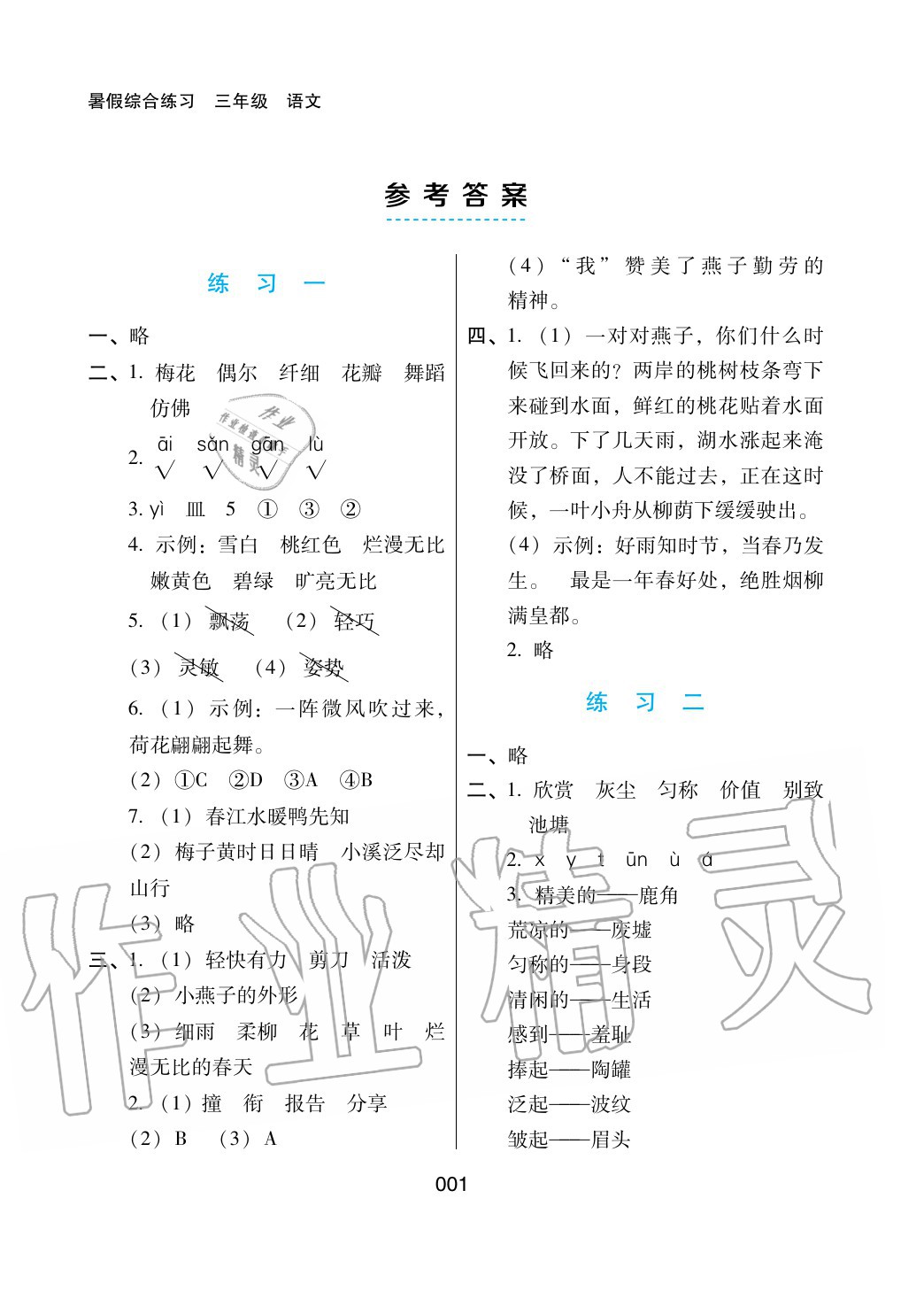 2020年暑假綜合練習三年級語文通用版河北人民出版社 參考答案第1頁