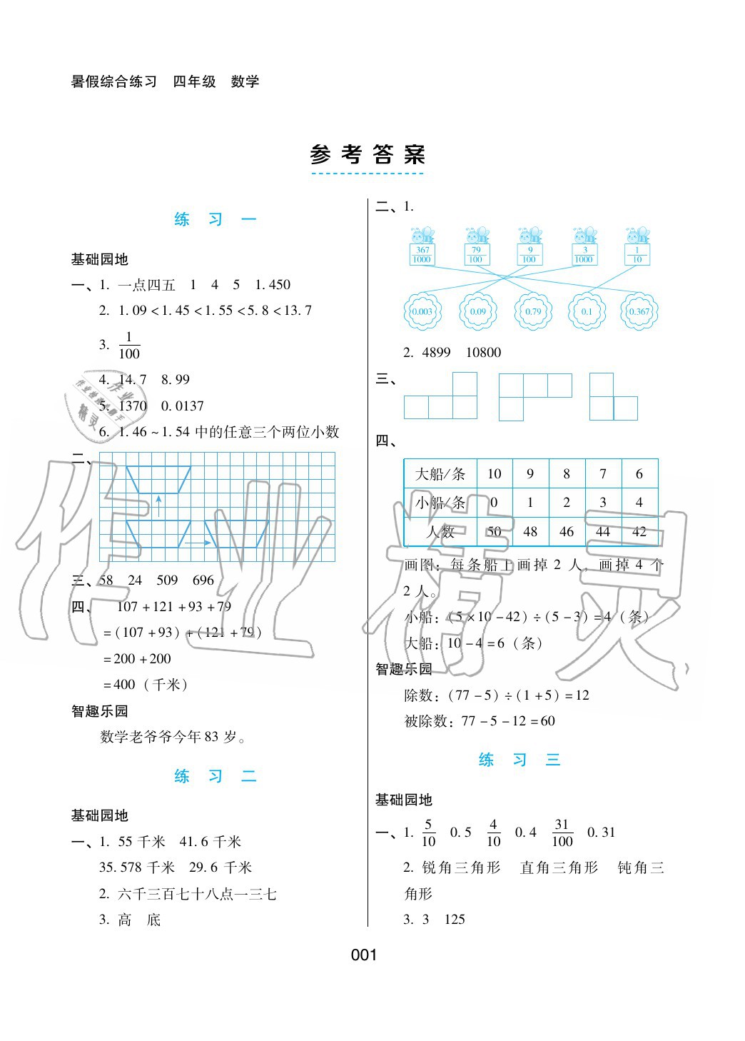 2020年暑假綜合練習(xí)四年級數(shù)學(xué)通用版河北人民出版社 參考答案第1頁