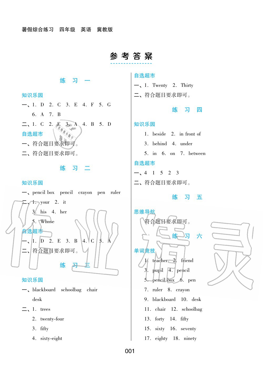 2020年暑假綜合練習(xí)四年級英語冀教版河北人民出版社 參考答案第1頁