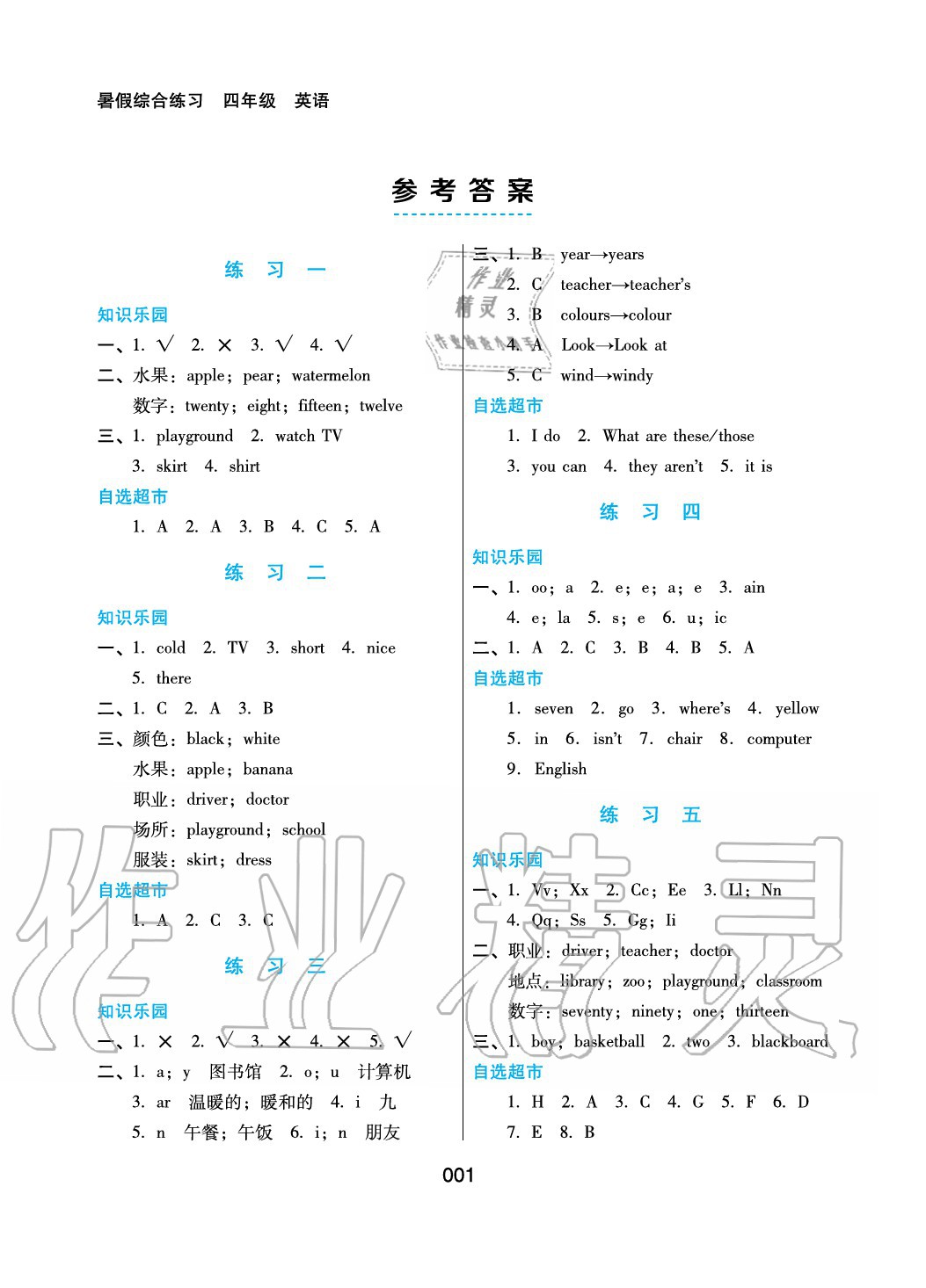 2020年暑假綜合練習(xí)四年級(jí)英語(yǔ)通用版河北人民出版社 參考答案第1頁(yè)