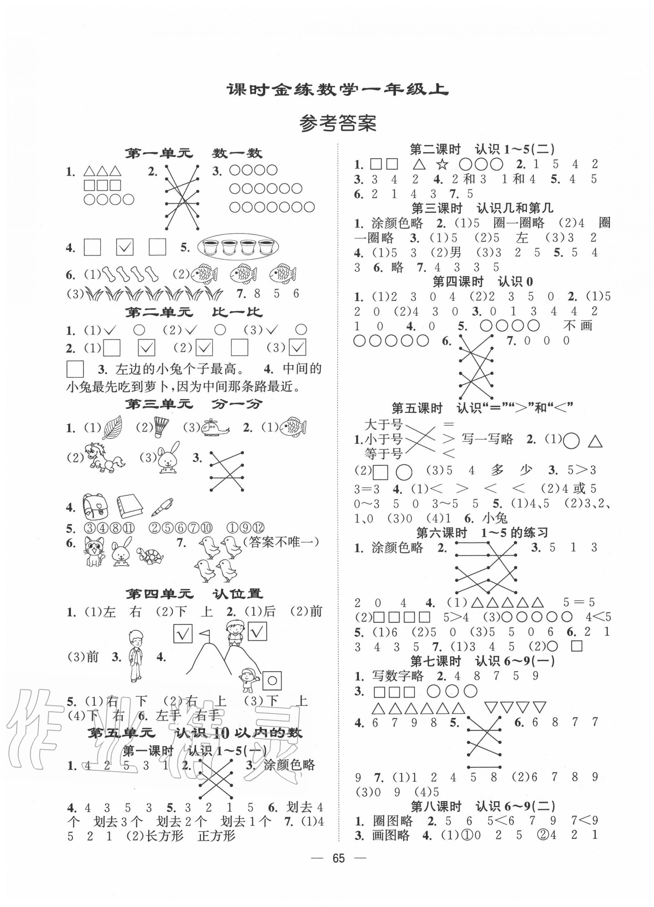 2020年课时金练一年级数学上册江苏版 第1页