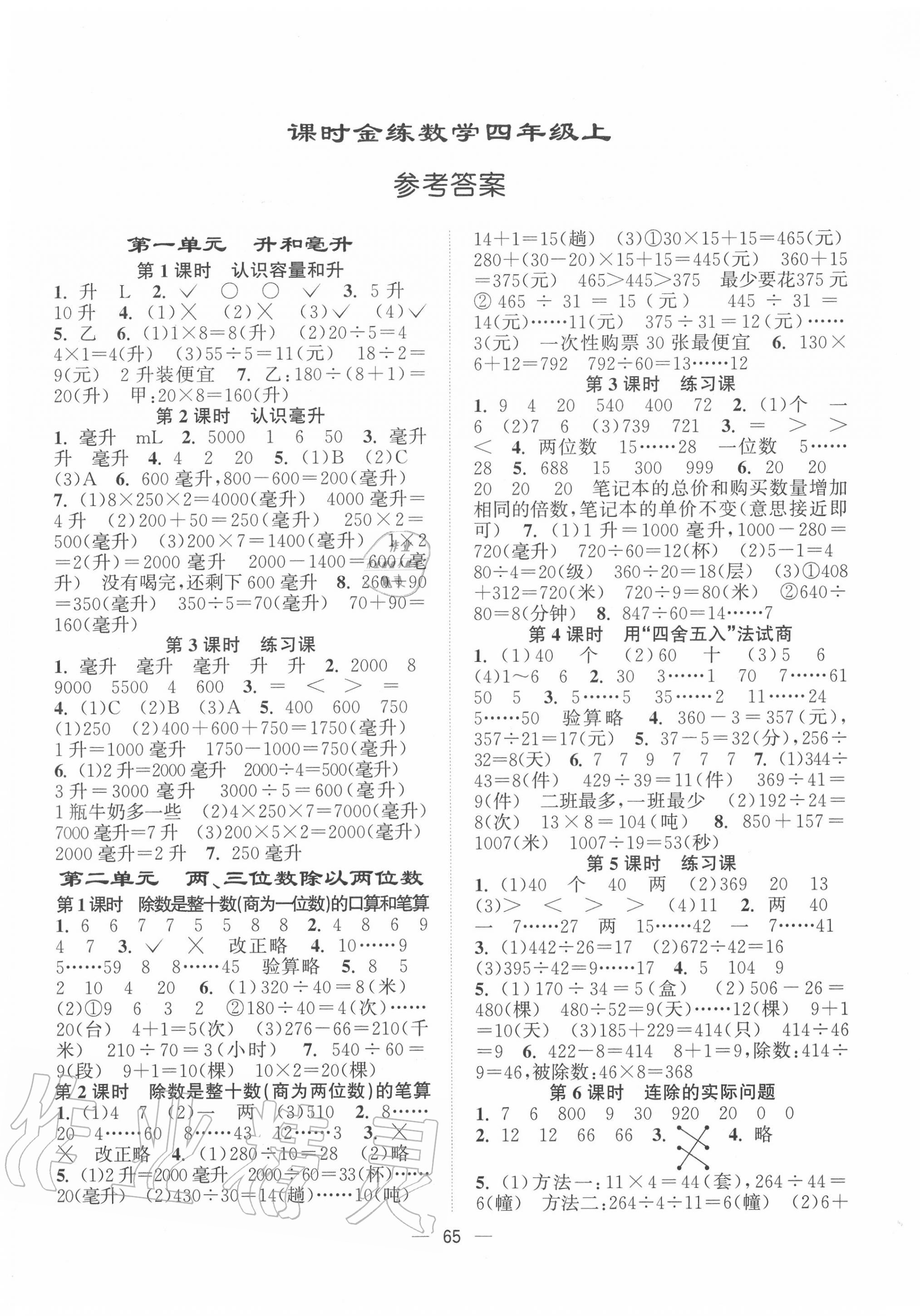 2020年課時金練四年級數(shù)學(xué)上冊江蘇版 第1頁