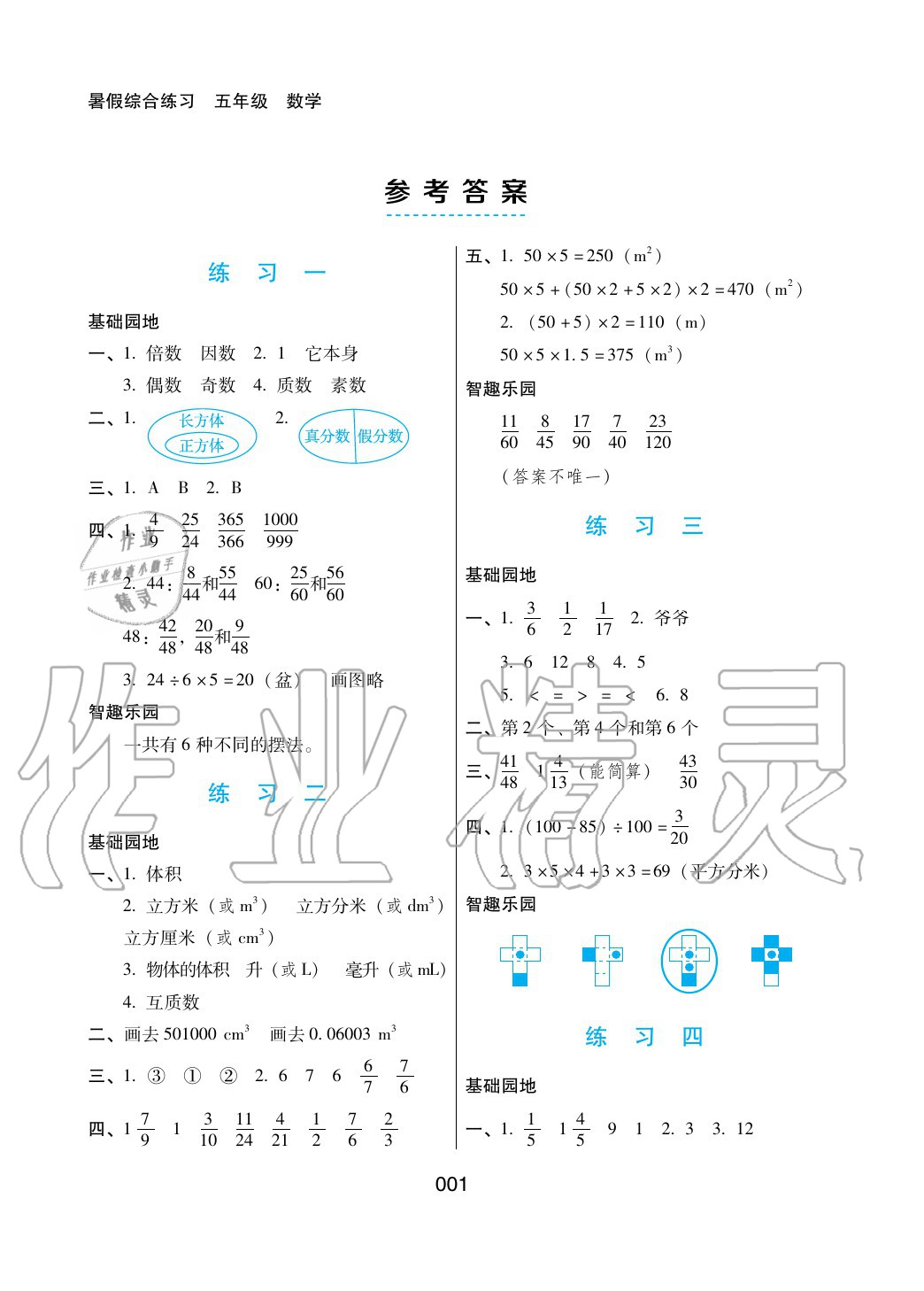 2020年暑假綜合練習(xí)五年級(jí)數(shù)學(xué)通用版河北人民出版社 參考答案第1頁(yè)