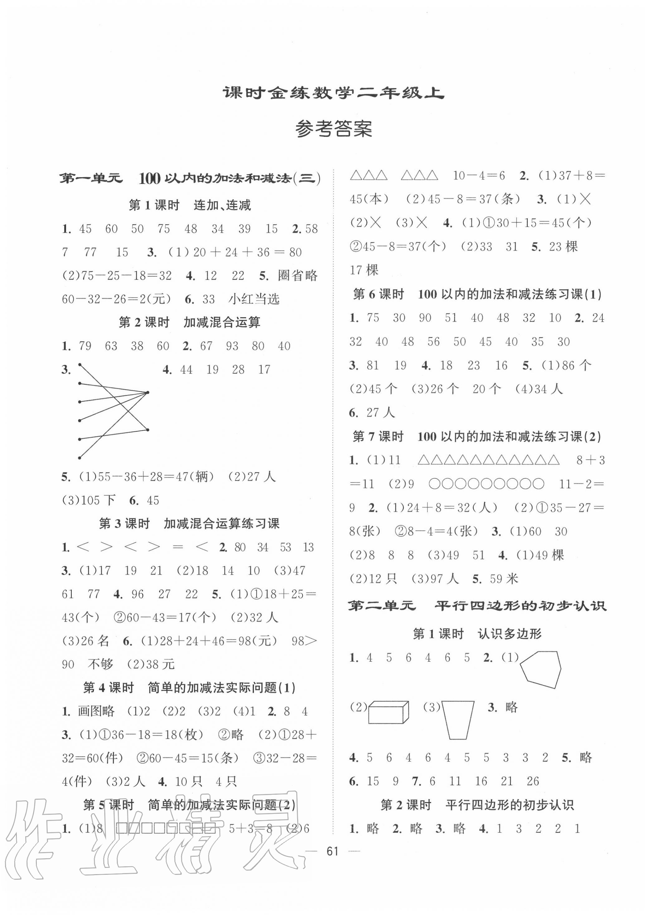 2020年課時金練二年級數(shù)學(xué)上冊江蘇版 第1頁