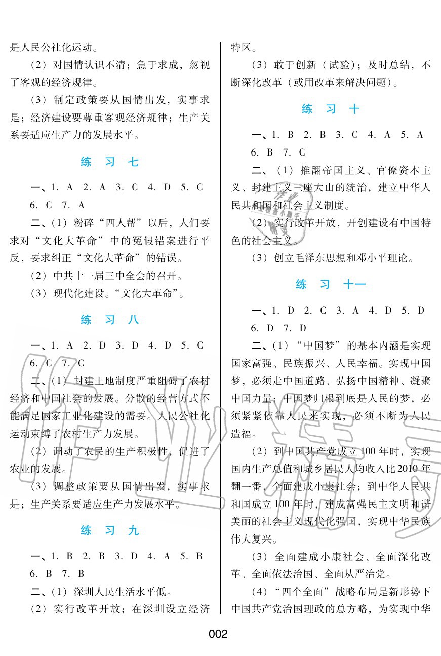 2020年暑假綜合練習(xí)八年級歷史道德與法治通用版河北人民出版社 參考答案第2頁