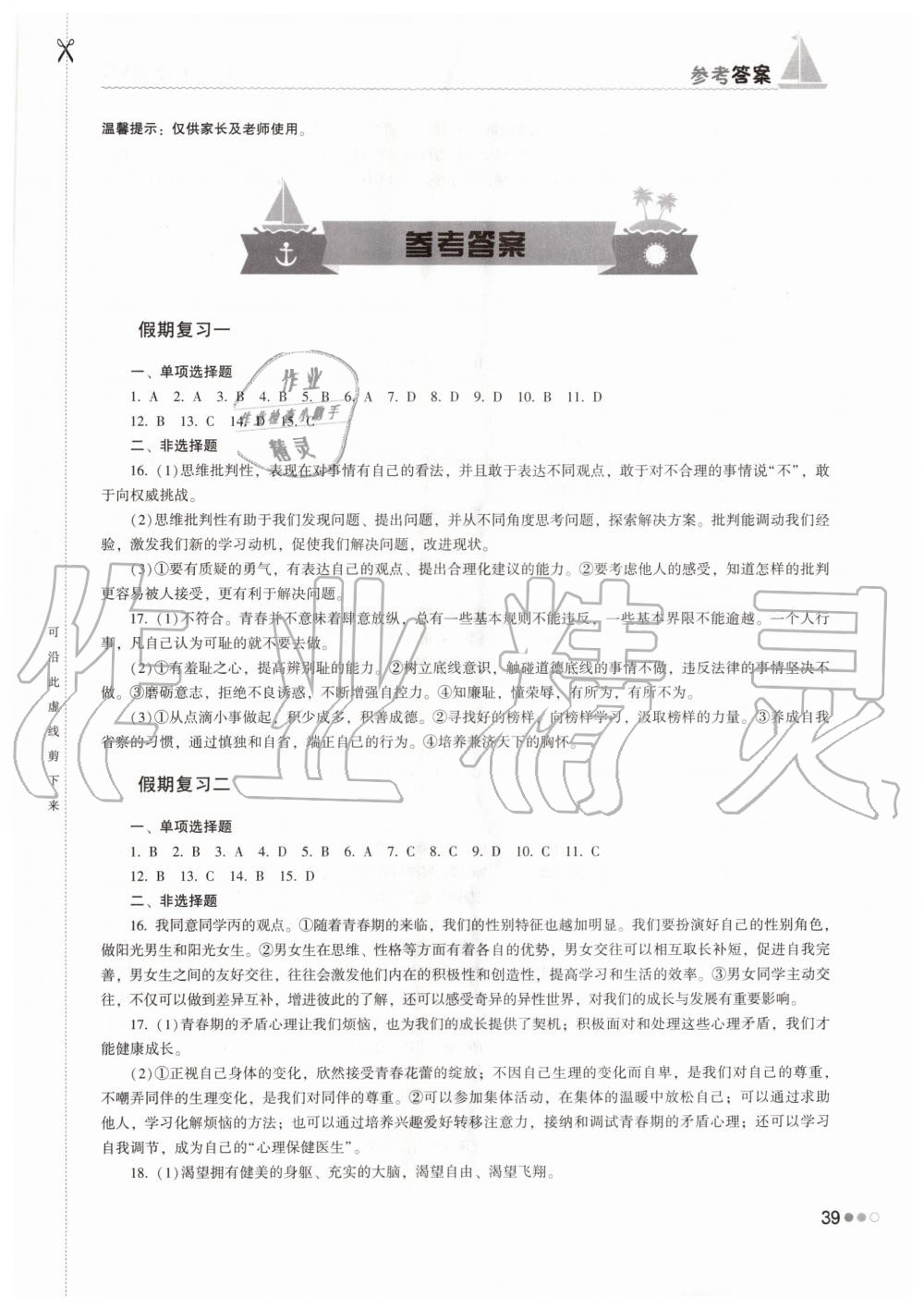 2020年暑假作业完美假期生活七年级道德与法治湖南教育出版社 第1页